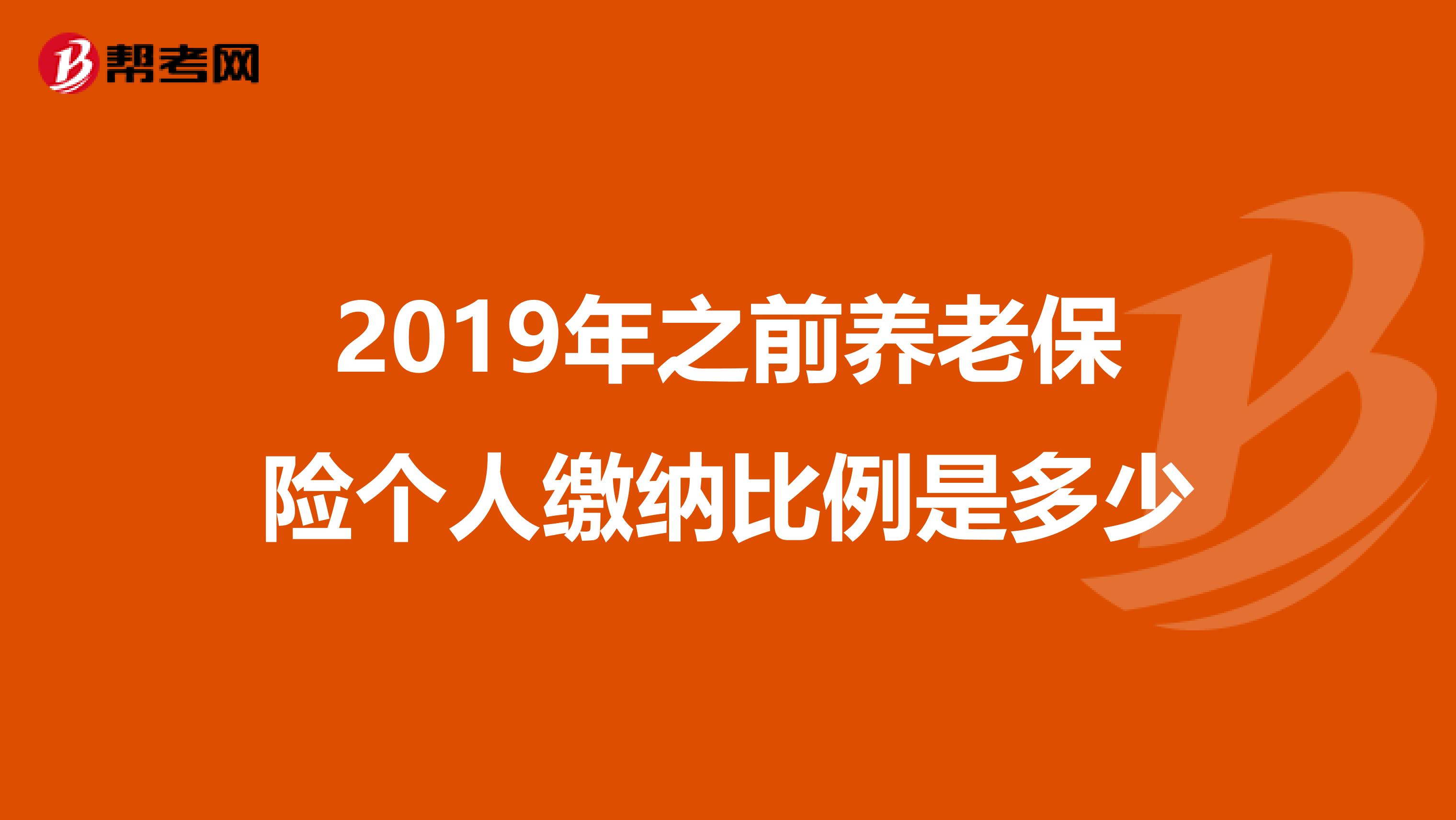 2019年之前养老保险个人缴纳比例是多少