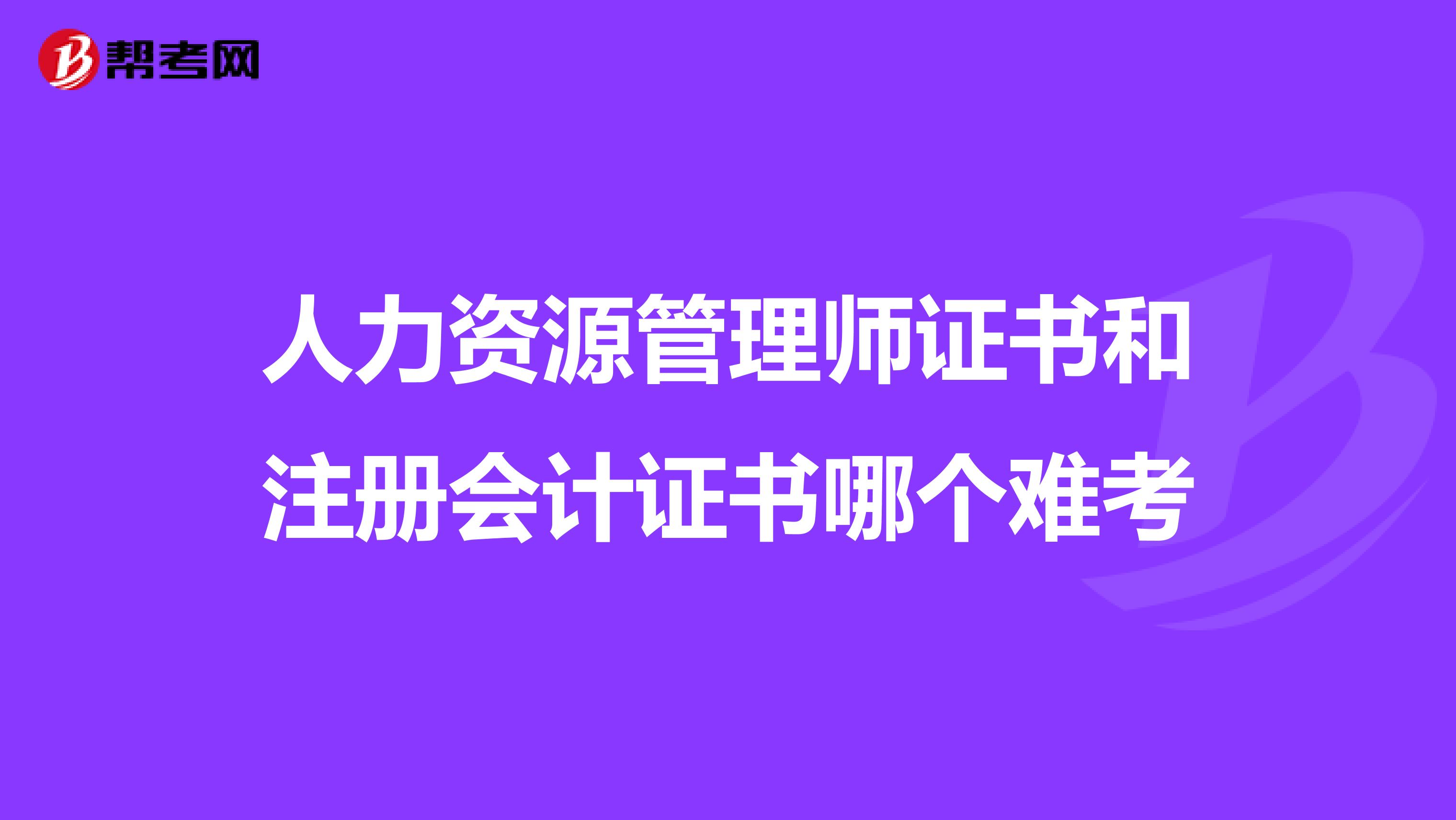 人力資源管理師證書和注冊會計證書哪個難考
