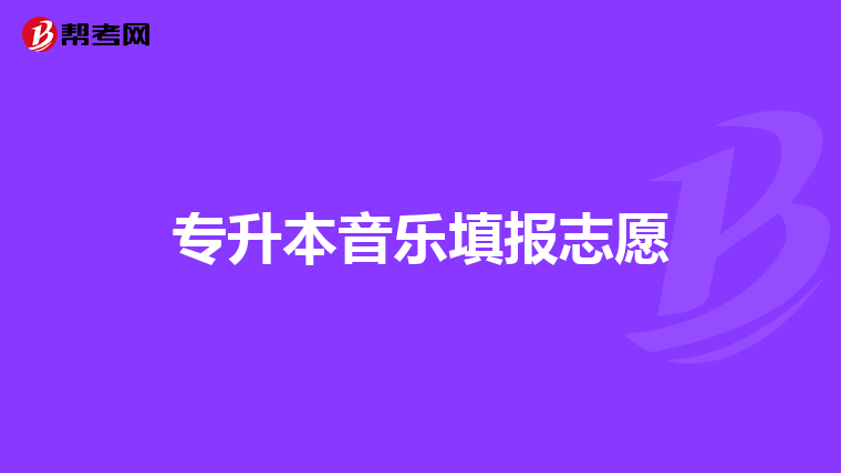 专升本音乐填报志愿