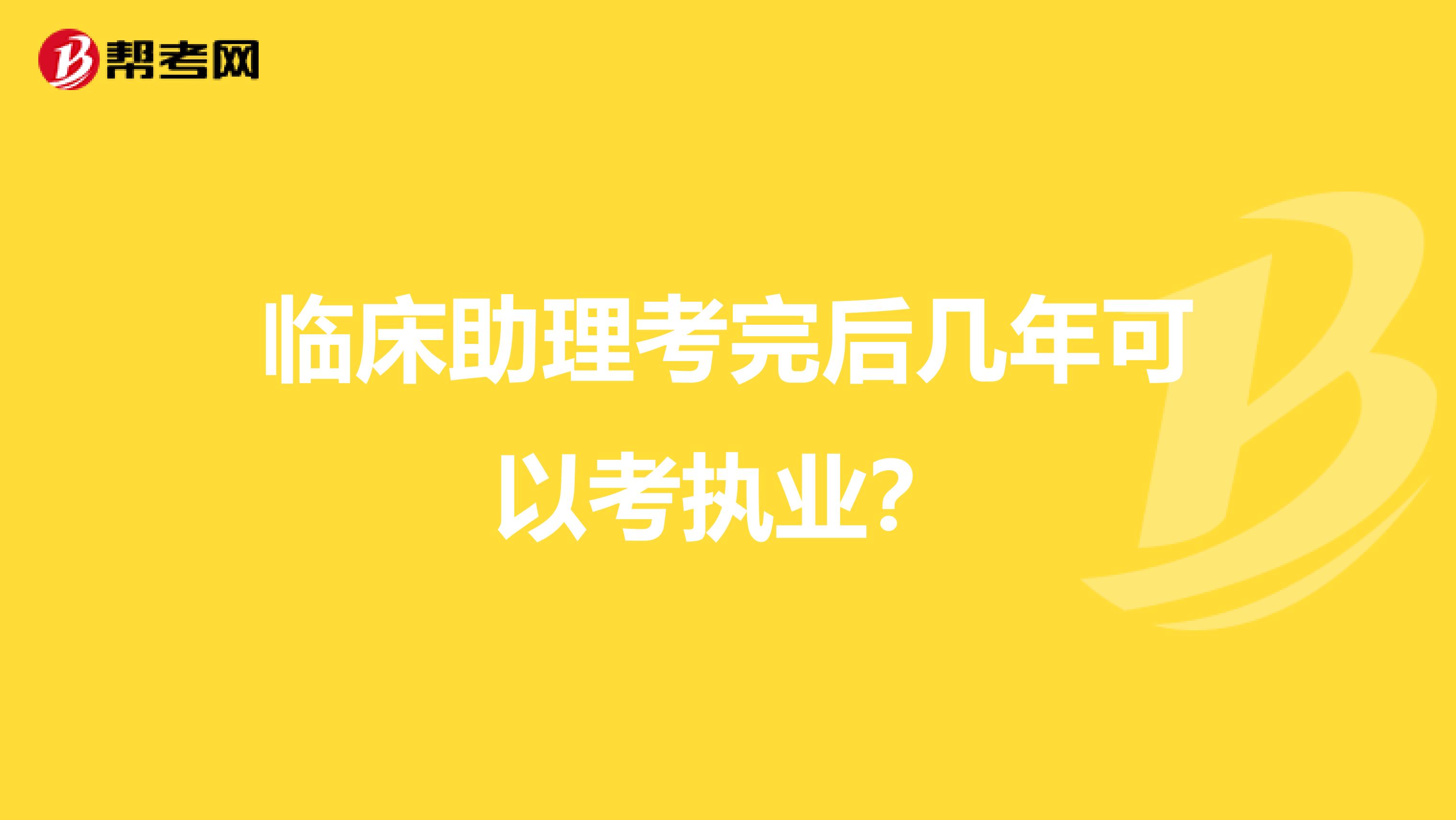 临床助理考完后几年可以考执业？