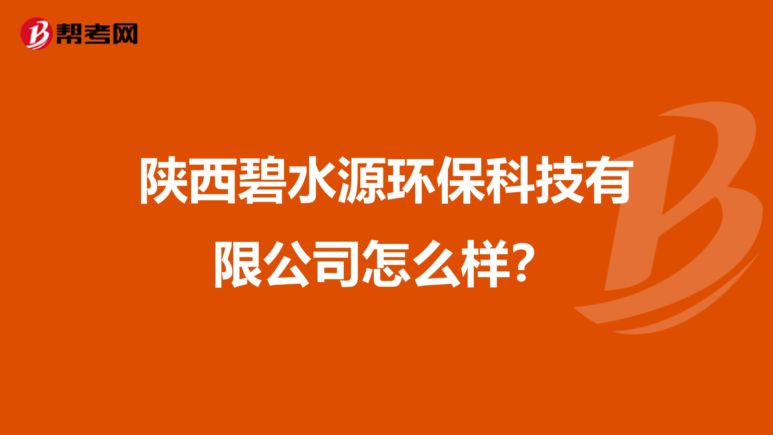 陕西碧水源环保科技有限公司怎么样？