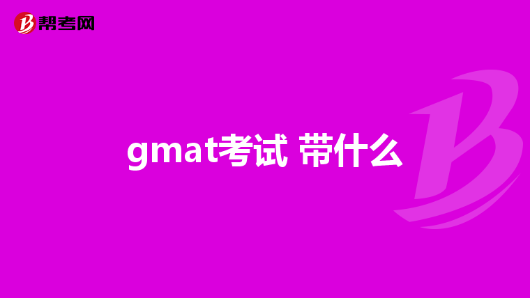 gmat考试 带什么