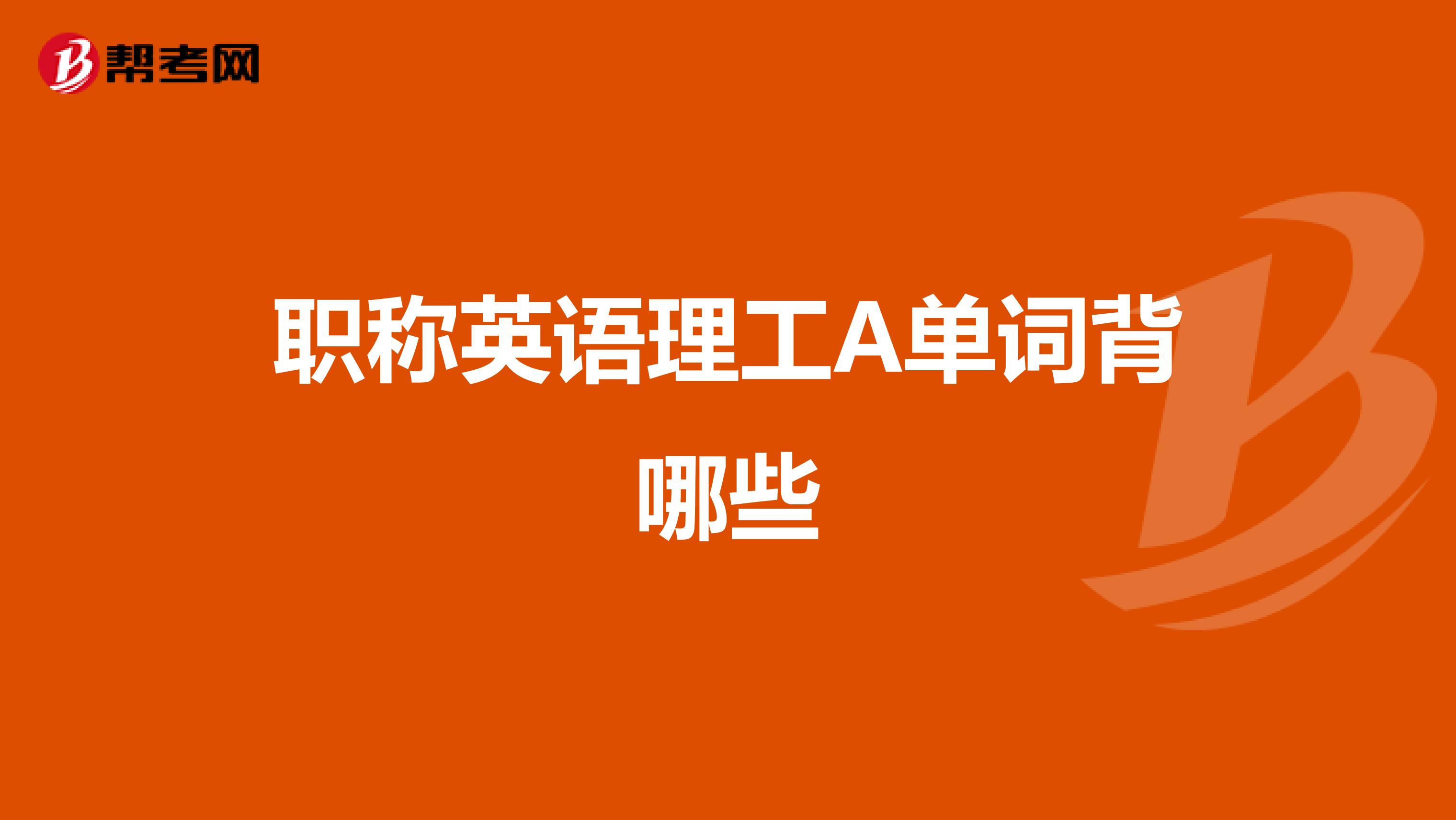 职称英语理工A单词背哪些