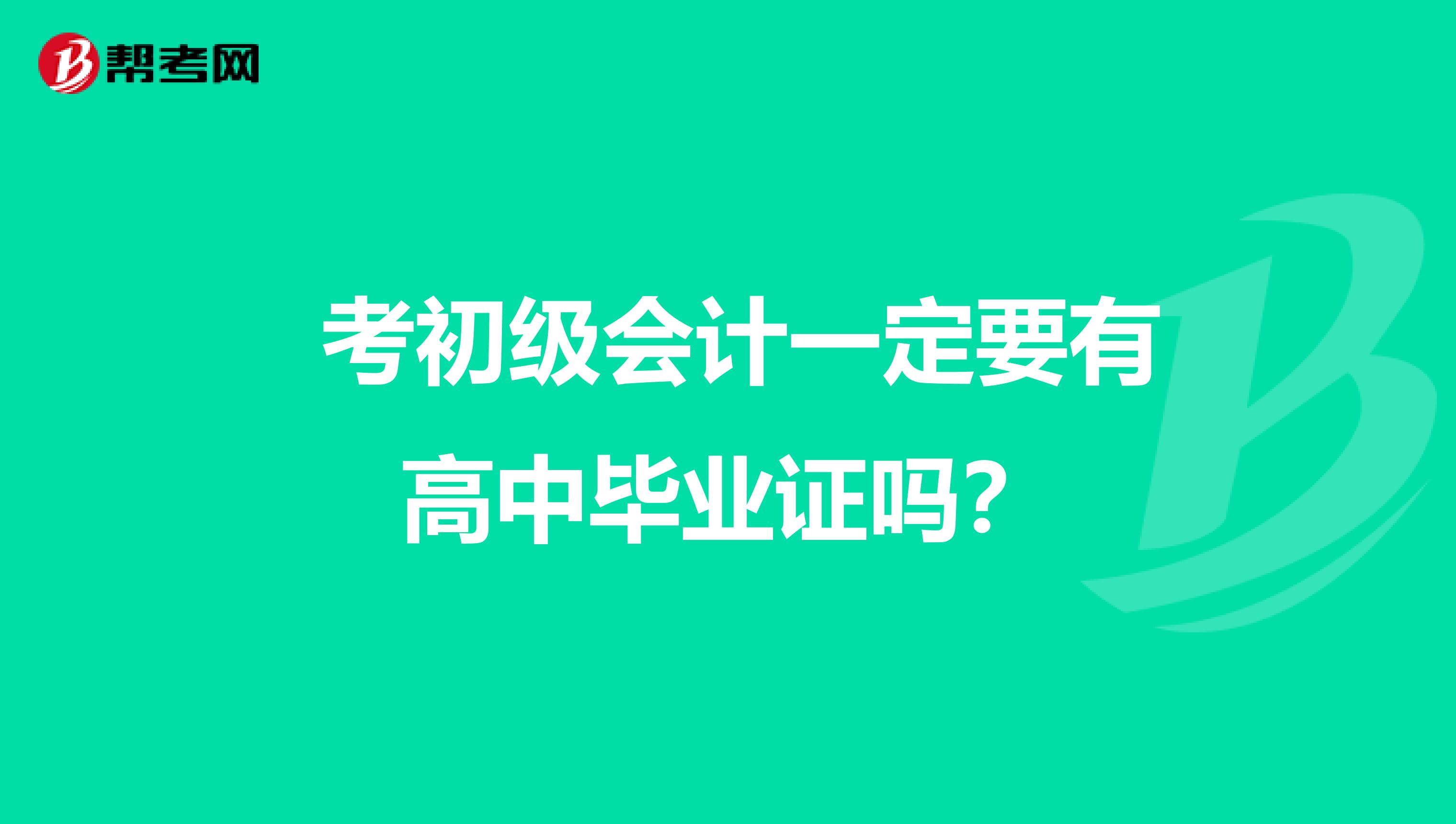  考初级会计一定要有高中毕业证吗？