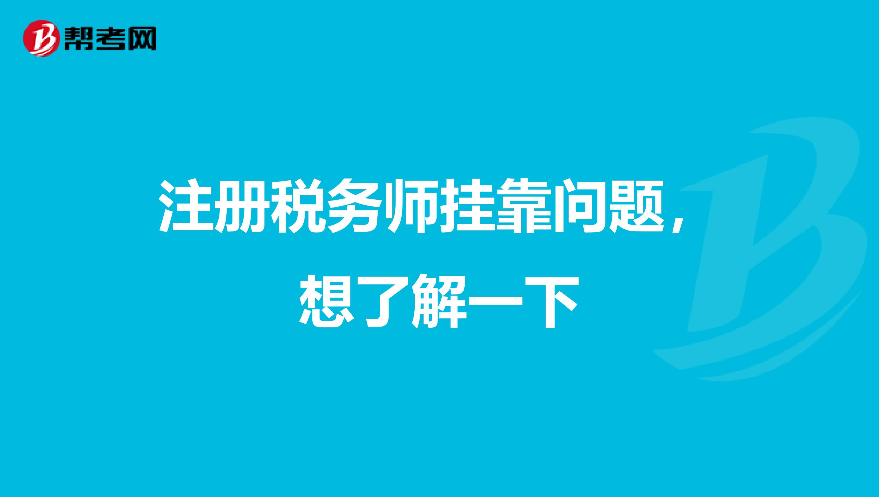 注冊稅務(wù)師兼職問題,想了解一下