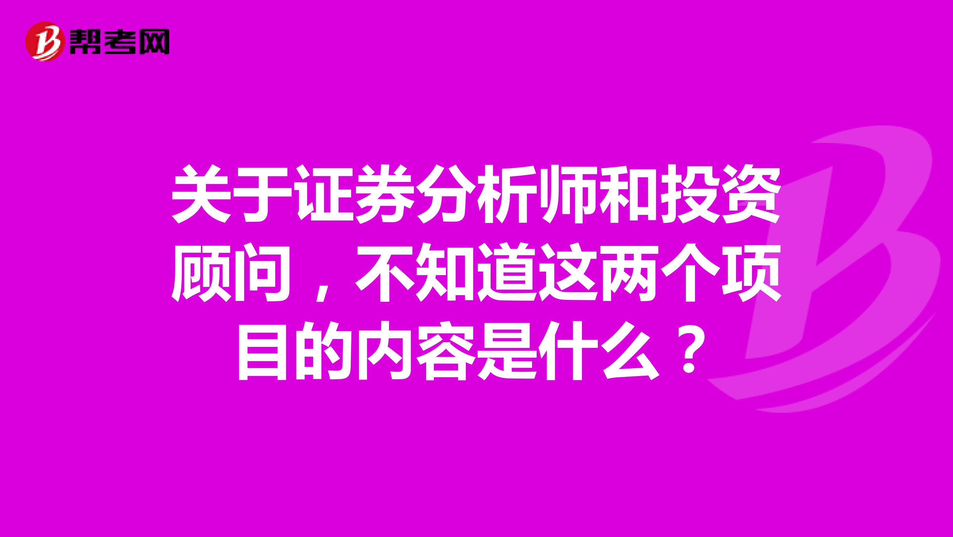 关于证券分析师和投资顾问,不知道这两个项目的内容是什么?