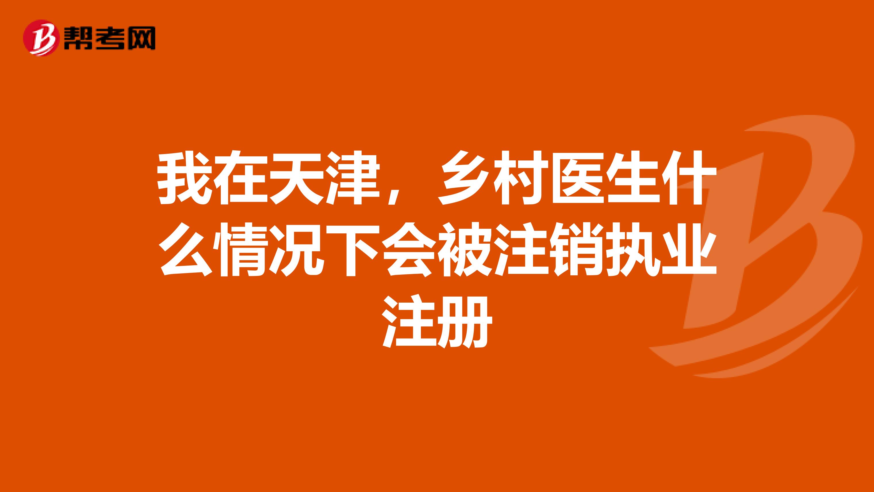 我在天津，乡村医生什么情况下会被注销执业注册