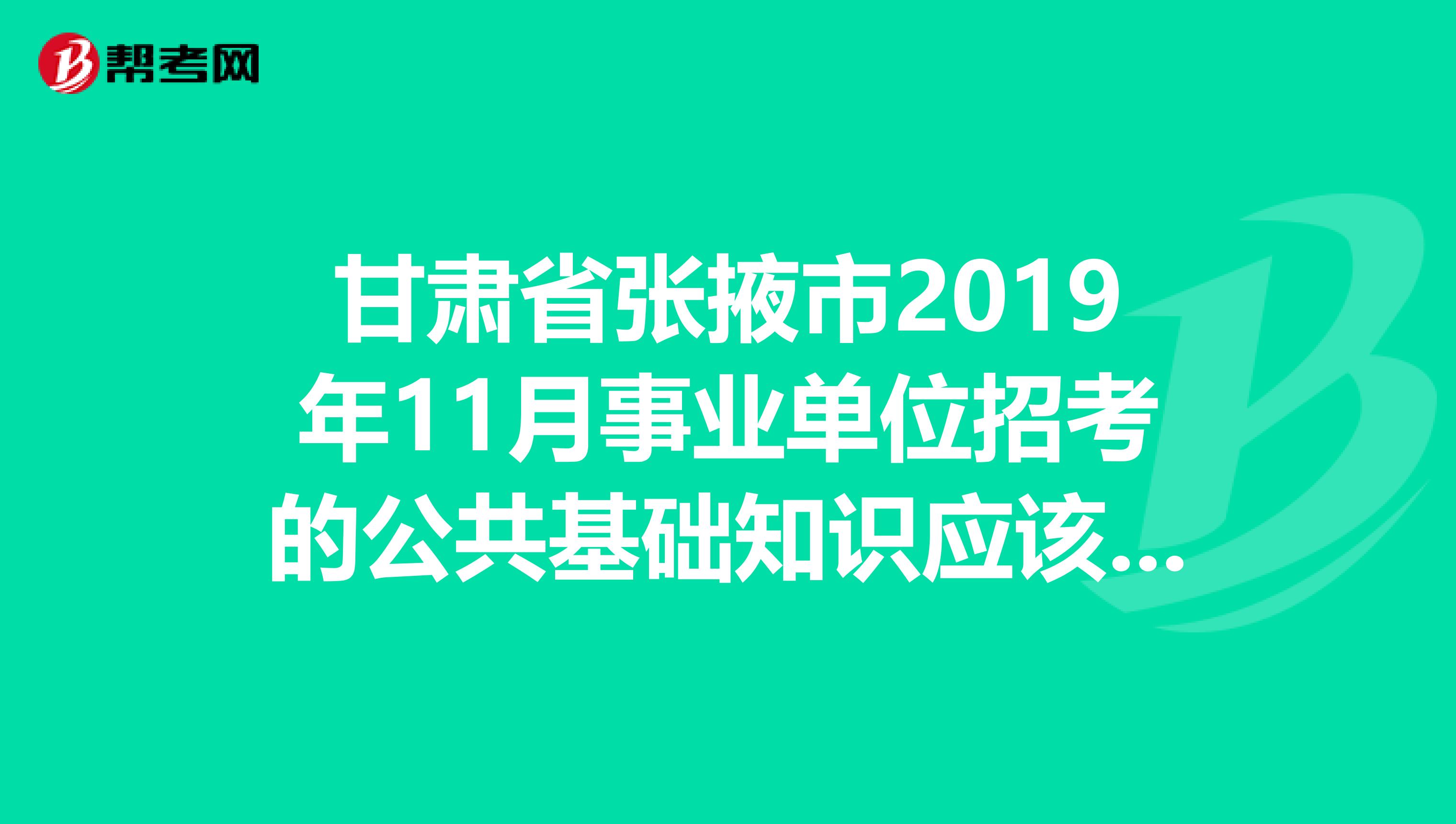 甘肃省张掖市2019年11月事业单位招考的公共基础知识应该选哪本教材复习？