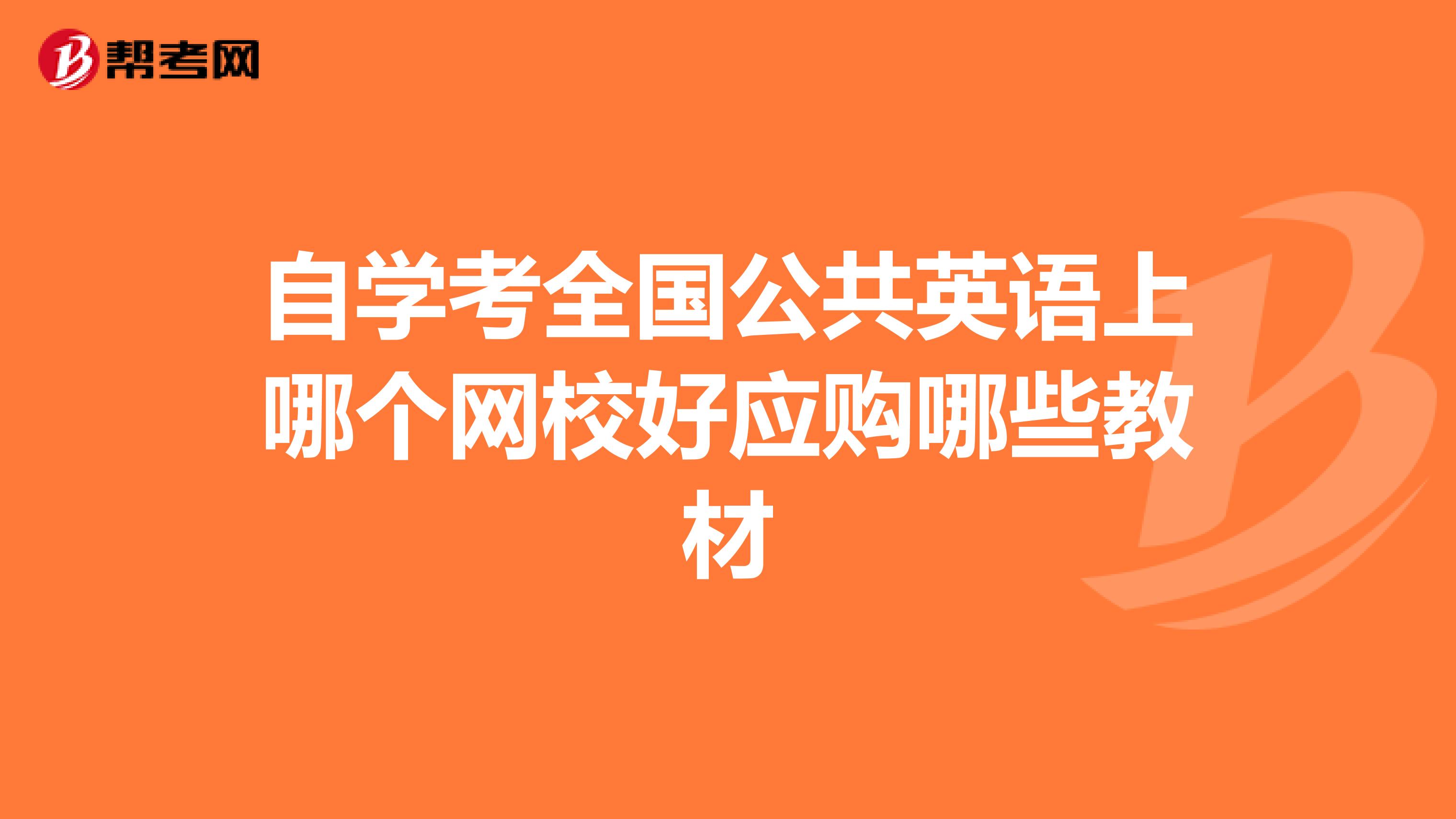 自学考全国公共英语上哪个网校好应购哪些教材