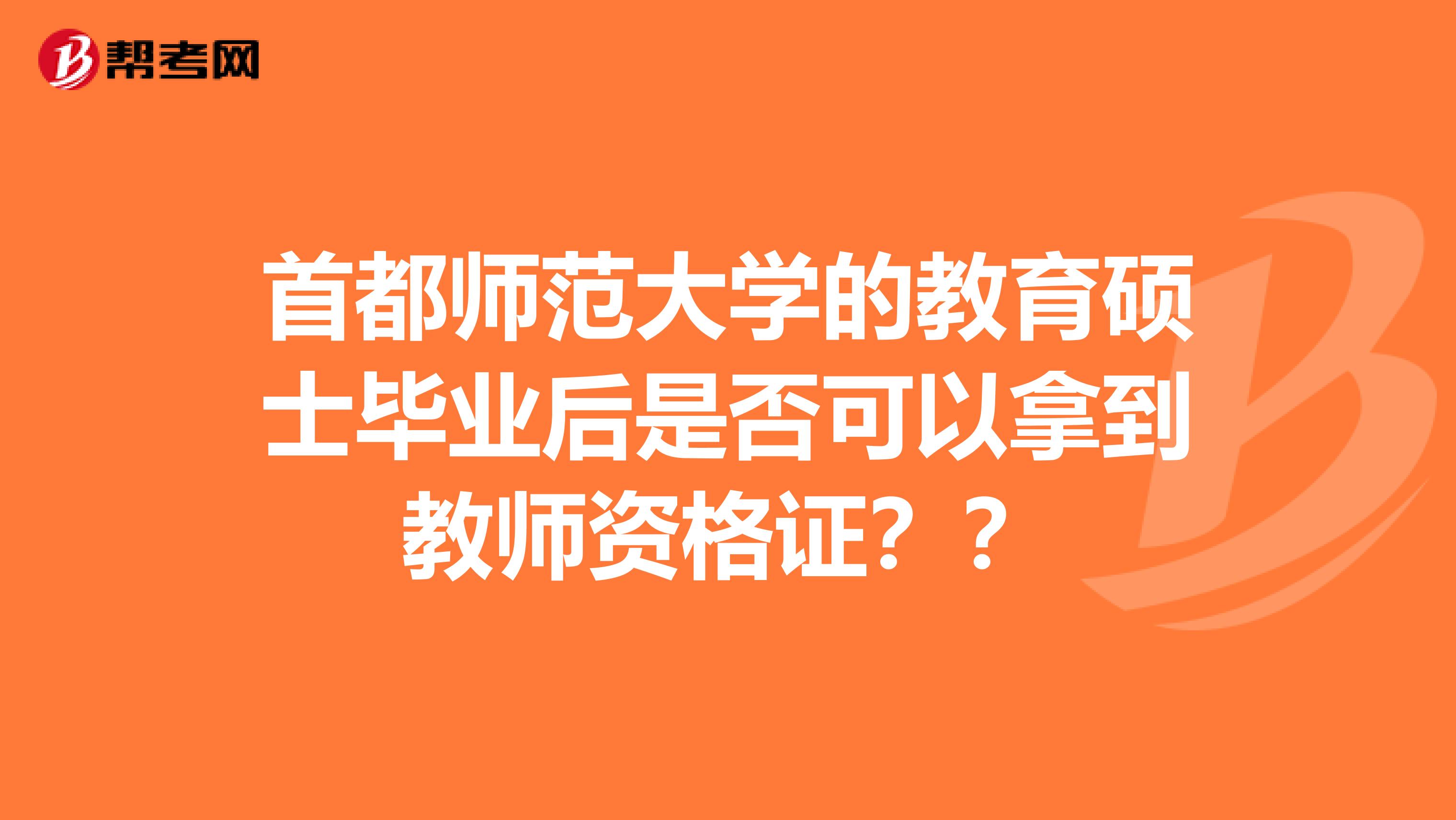 首都师范大学的教育硕士毕业后是否可以拿到教师资格证??