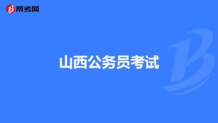 山西公务员考试