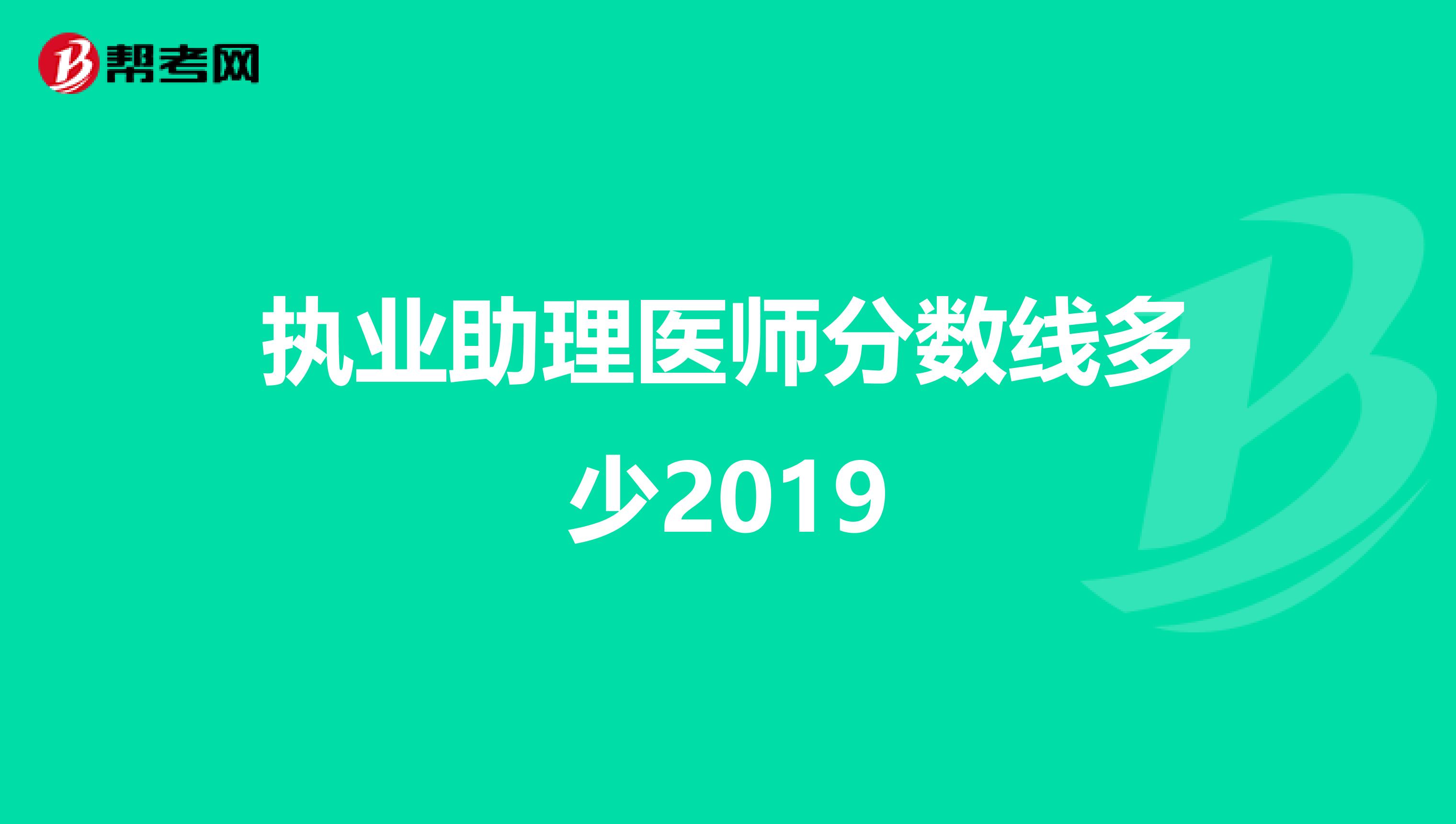 执业助理医师分数线多少2019