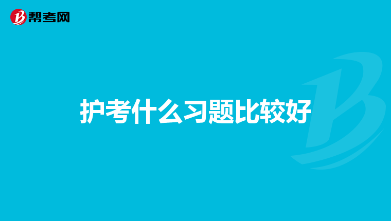 护考什么习题比较好