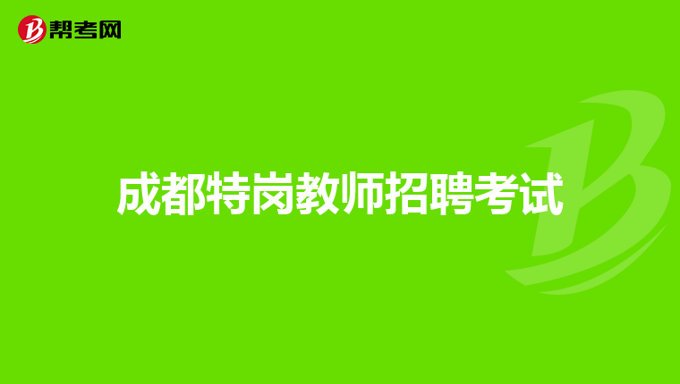 成都特岗教师招聘考试