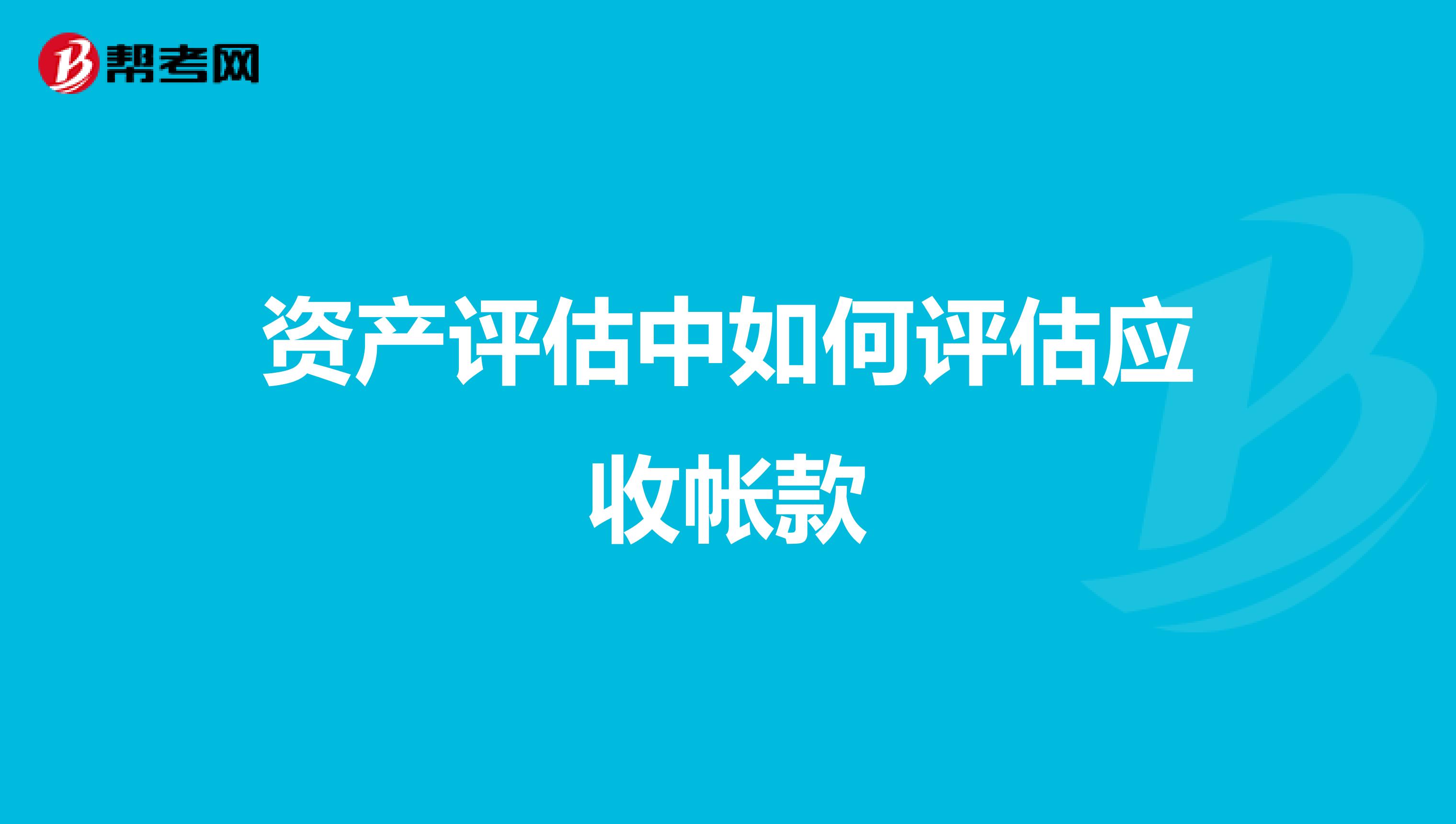 资产评估中如何评估应收帐款