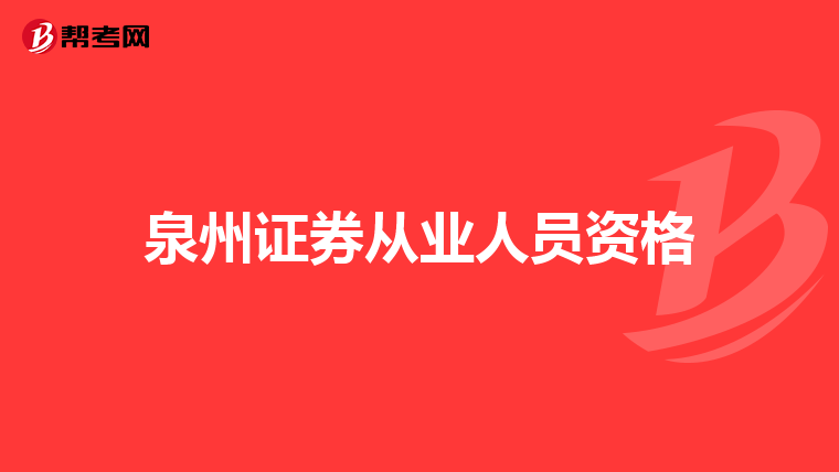 泉州证券从业人员资格