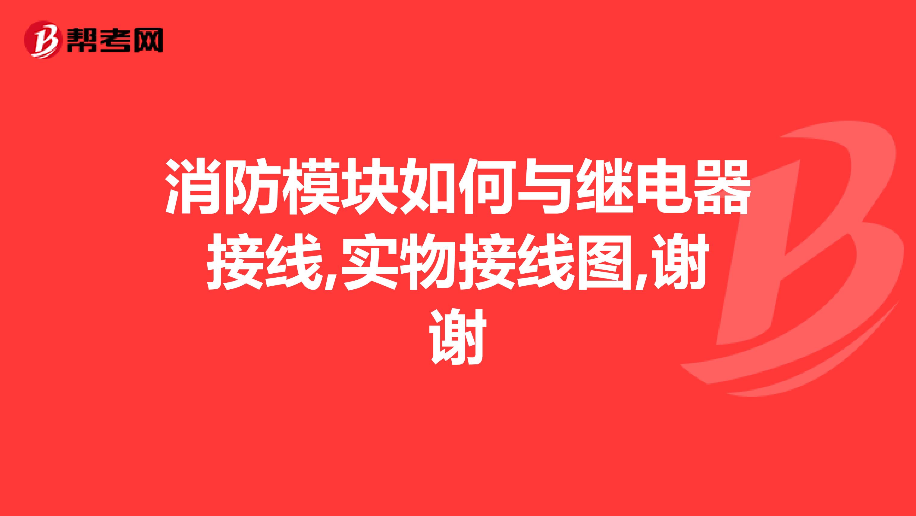 消防模塊如何與繼電器接線,實物接線圖,謝謝
