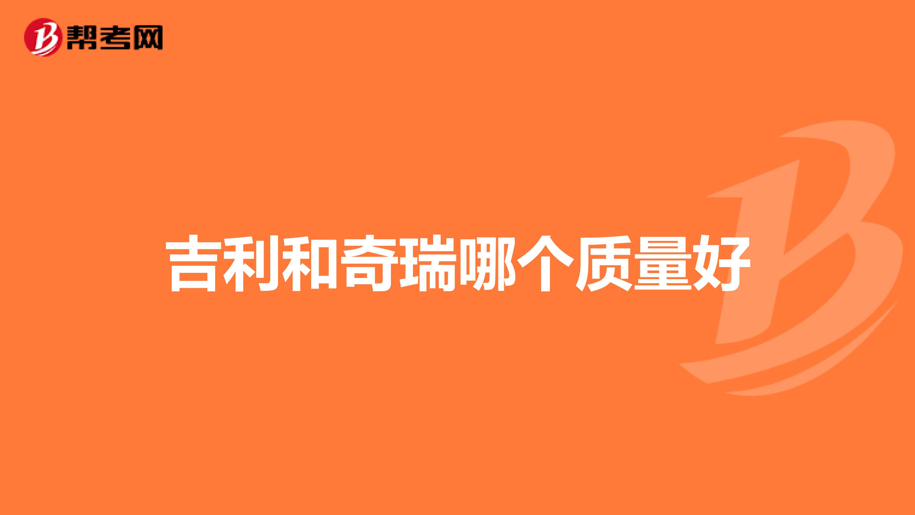 吉利和奇瑞哪个质量好