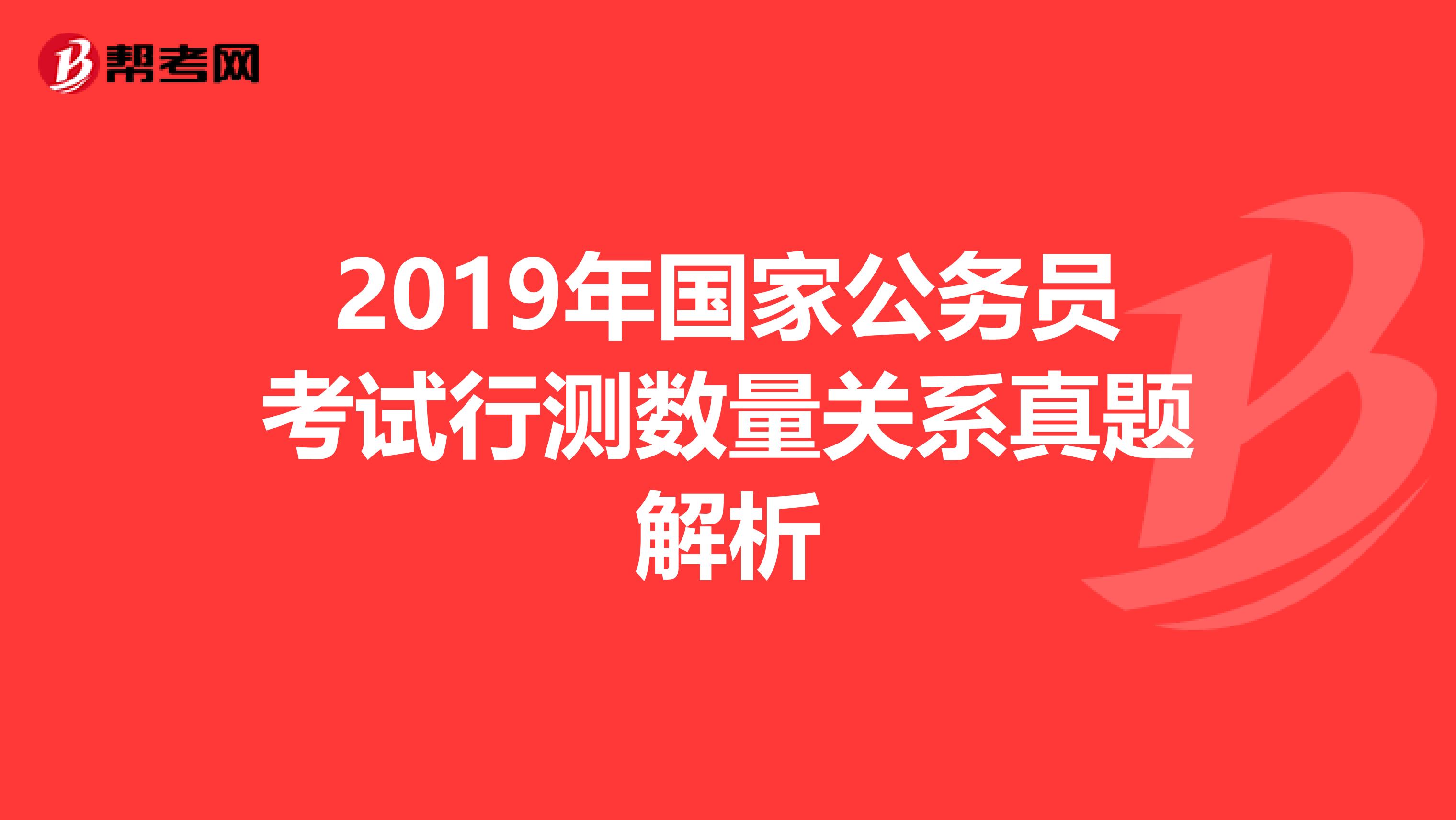 2019年国家公务员考试行测数量关系真题解析
