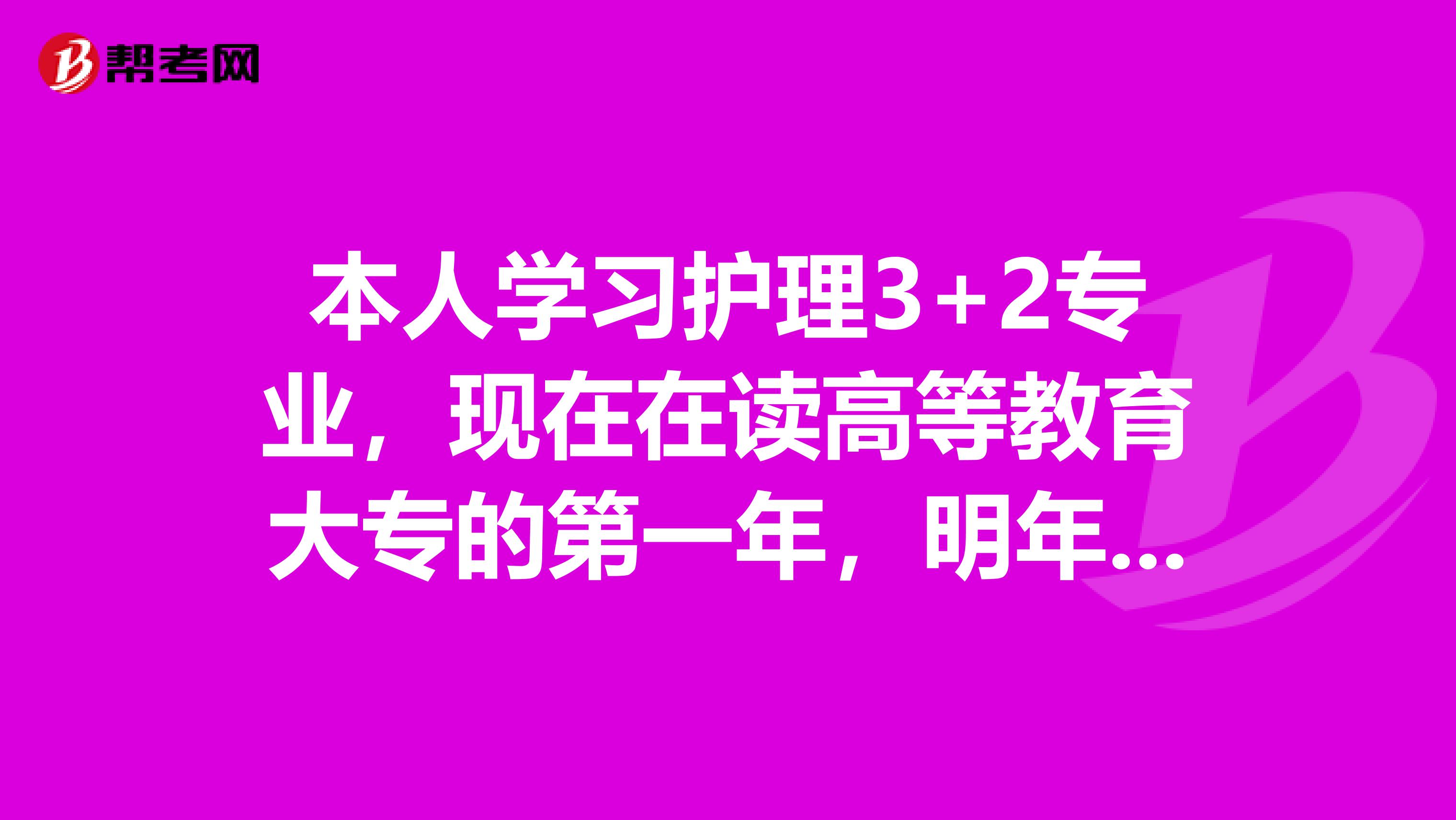 本人学习护理3+2专业,现在在读高等教育大专的第一年,明年想参加统招专升本想问下专升本可以换专业吗