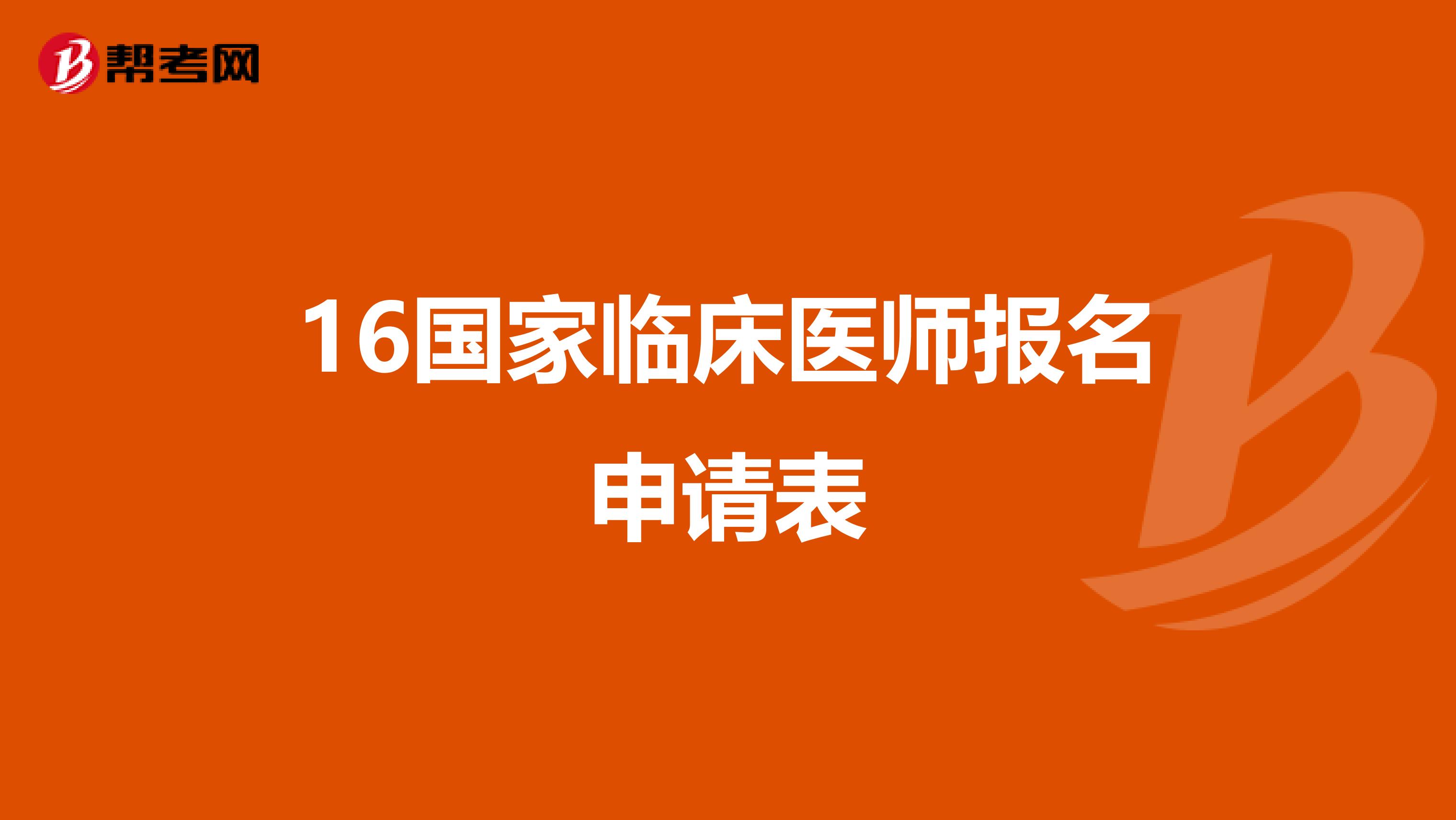 16国家临床医师报名申请表