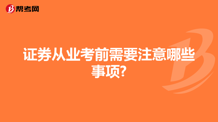 证券从业考前需要注意哪些事项?
