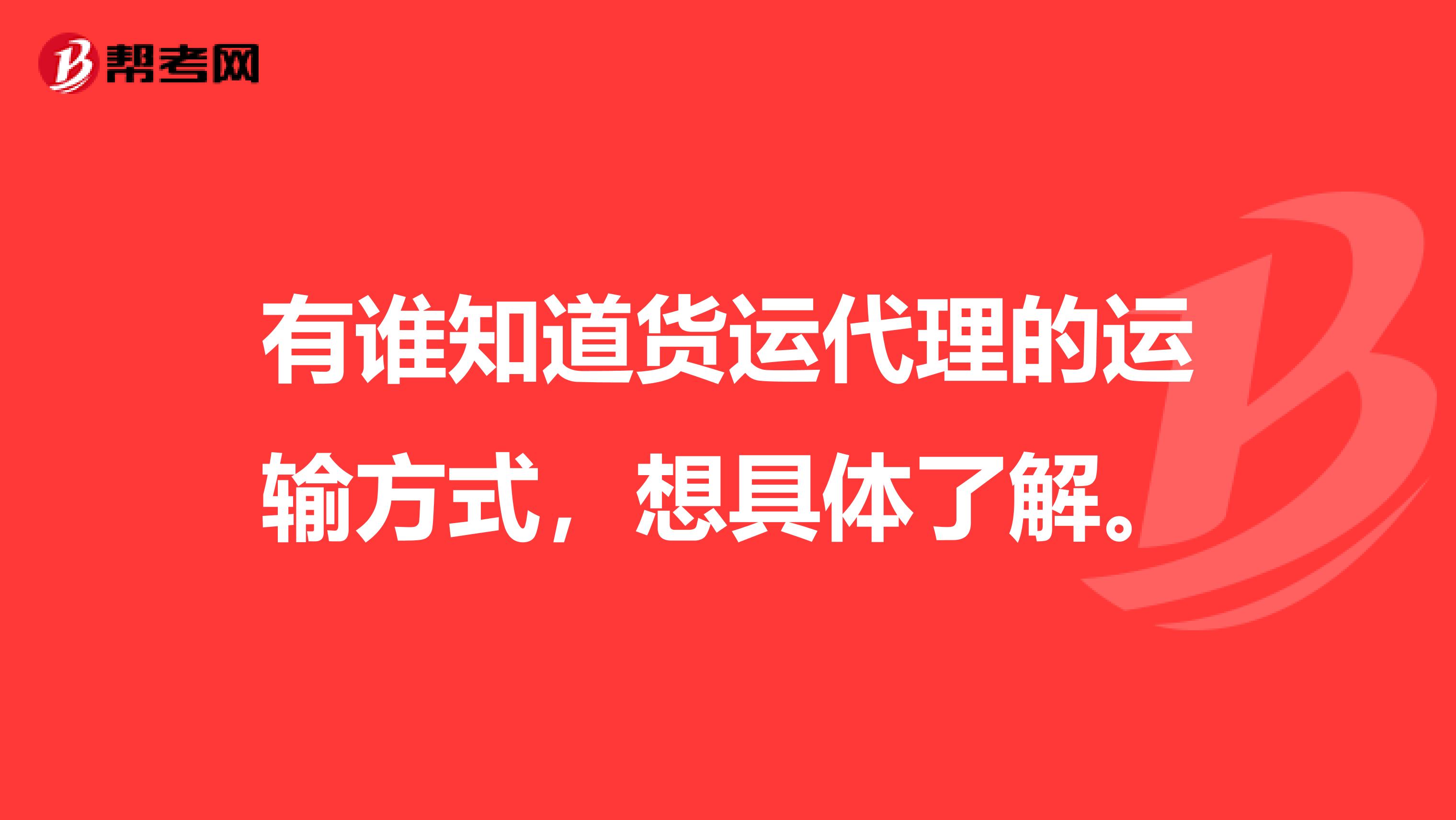 有谁知道货运代理的运输方式，想具体了解。