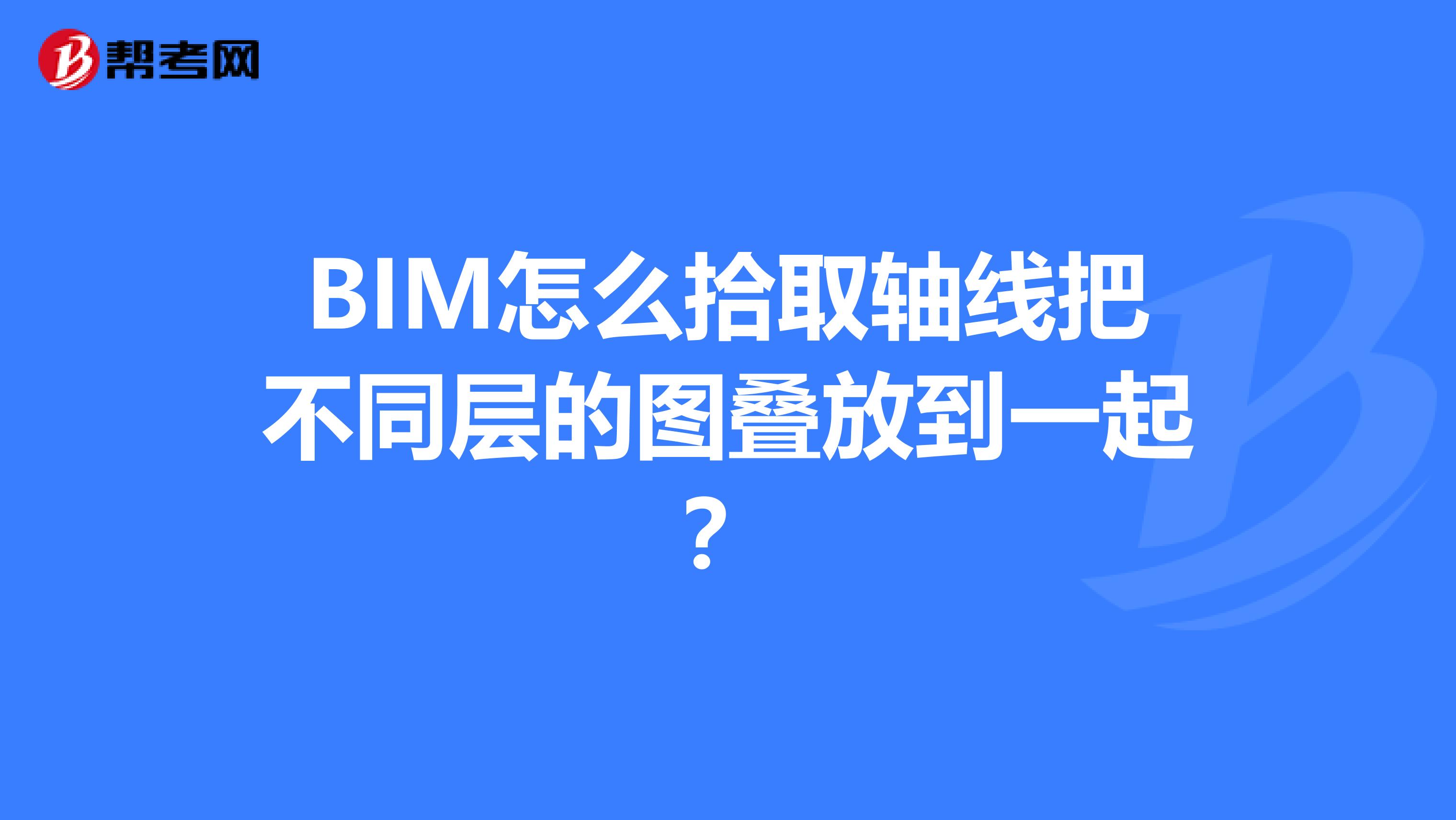 BIM怎么拾取轴线把不同层的图叠放到一起？