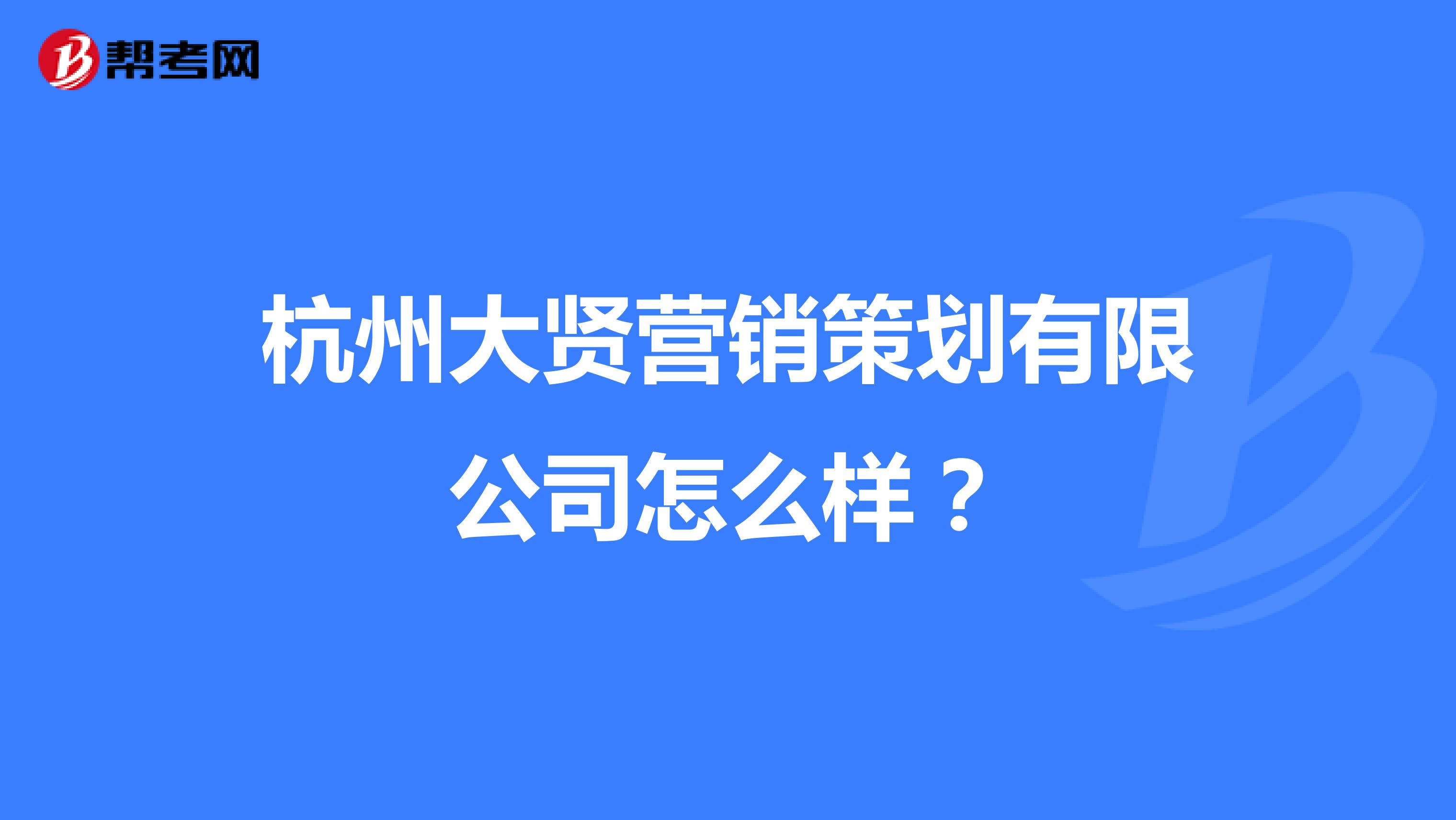 杭州大贤营销策划有限公司怎么样？