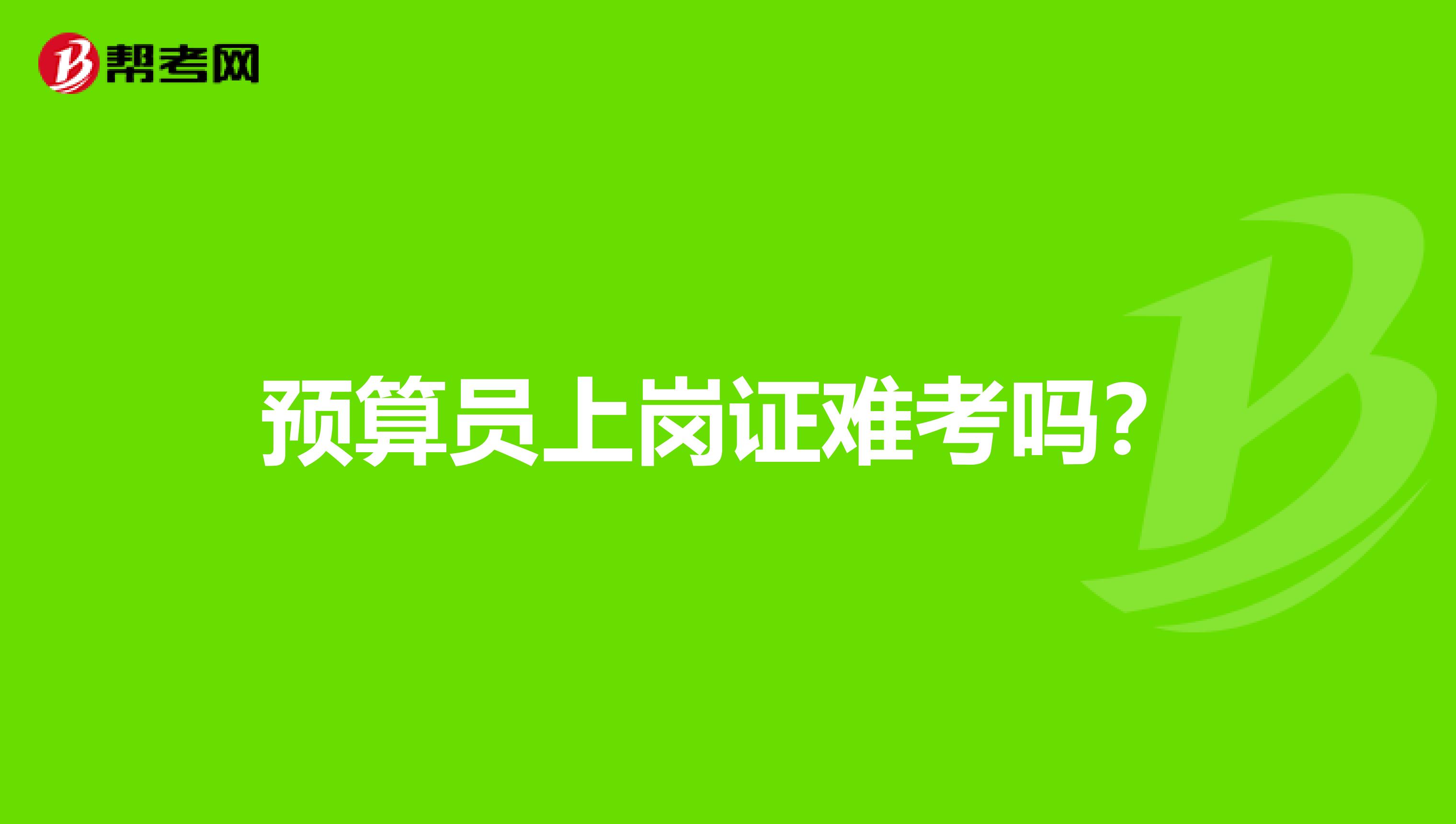 預算員上崗證難考嗎？