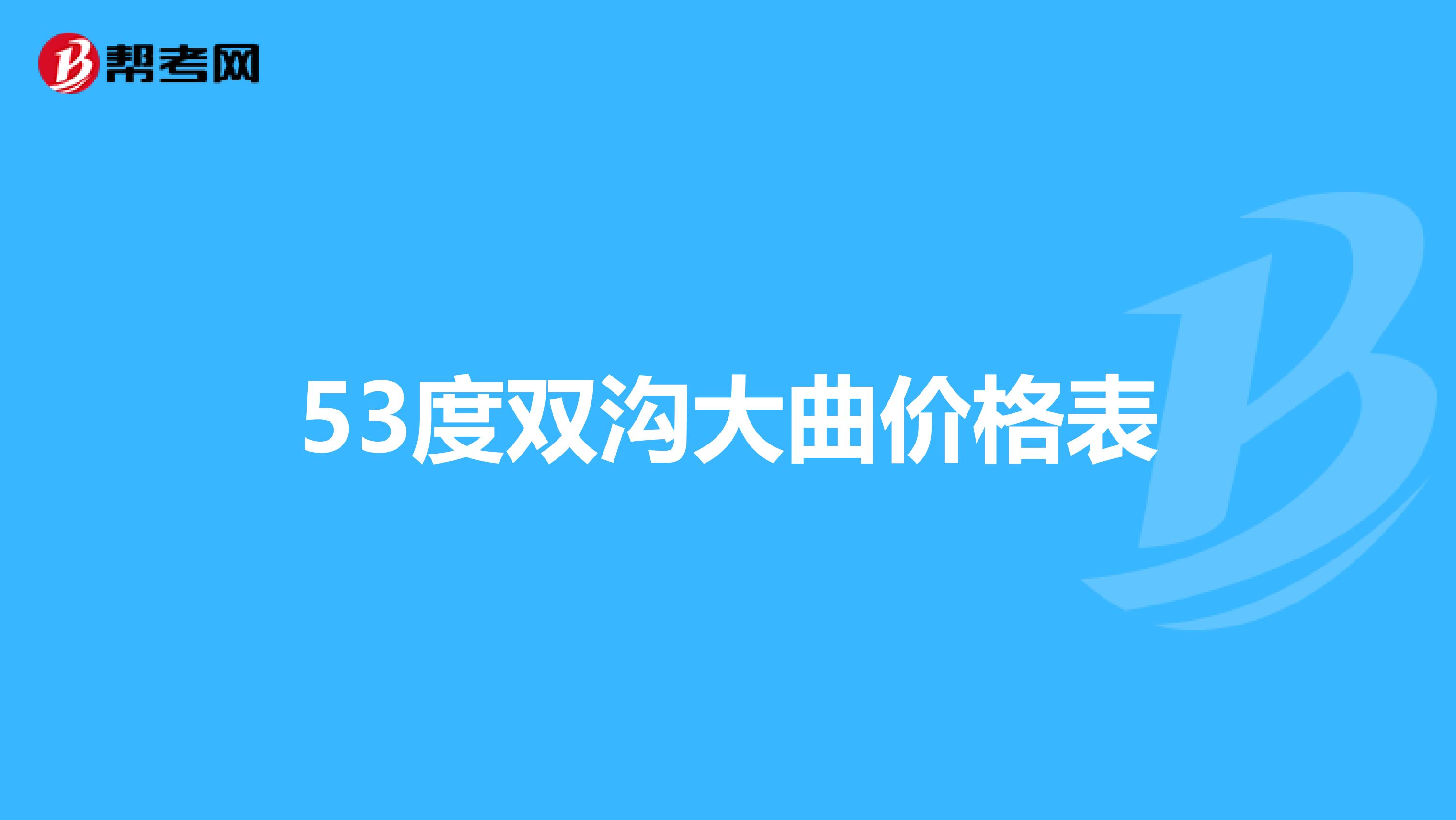 53度双沟大曲价格表