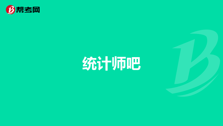 統計師吧