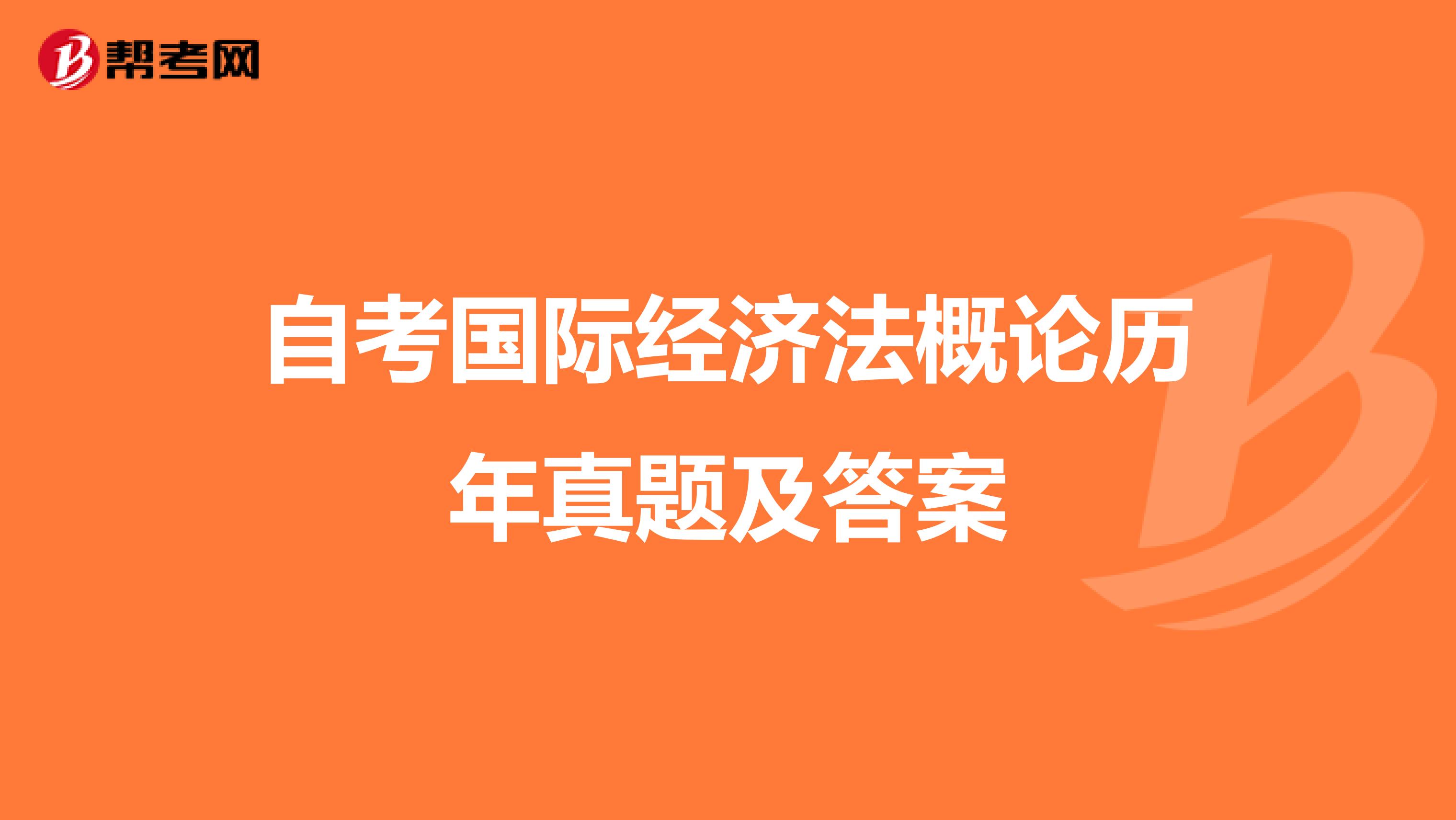 自考国际经济法概论历年真题及答案