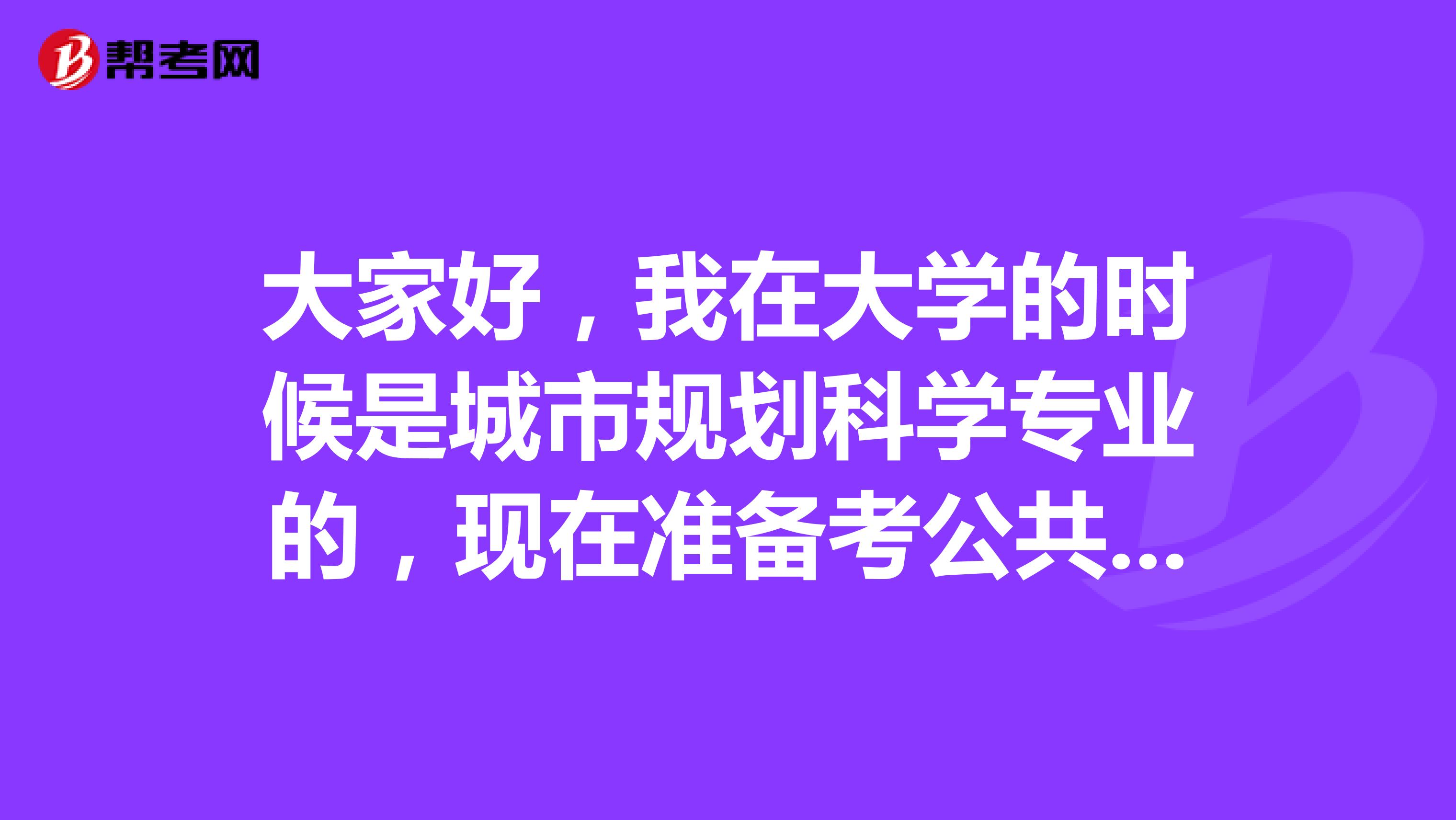 大家好,我在大学的时候是城市规划科学专业的,现在准备考公共英语考试了,请问考试难吗?