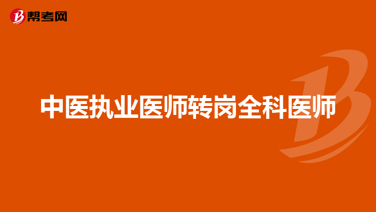 中医执业医师转岗全科医师