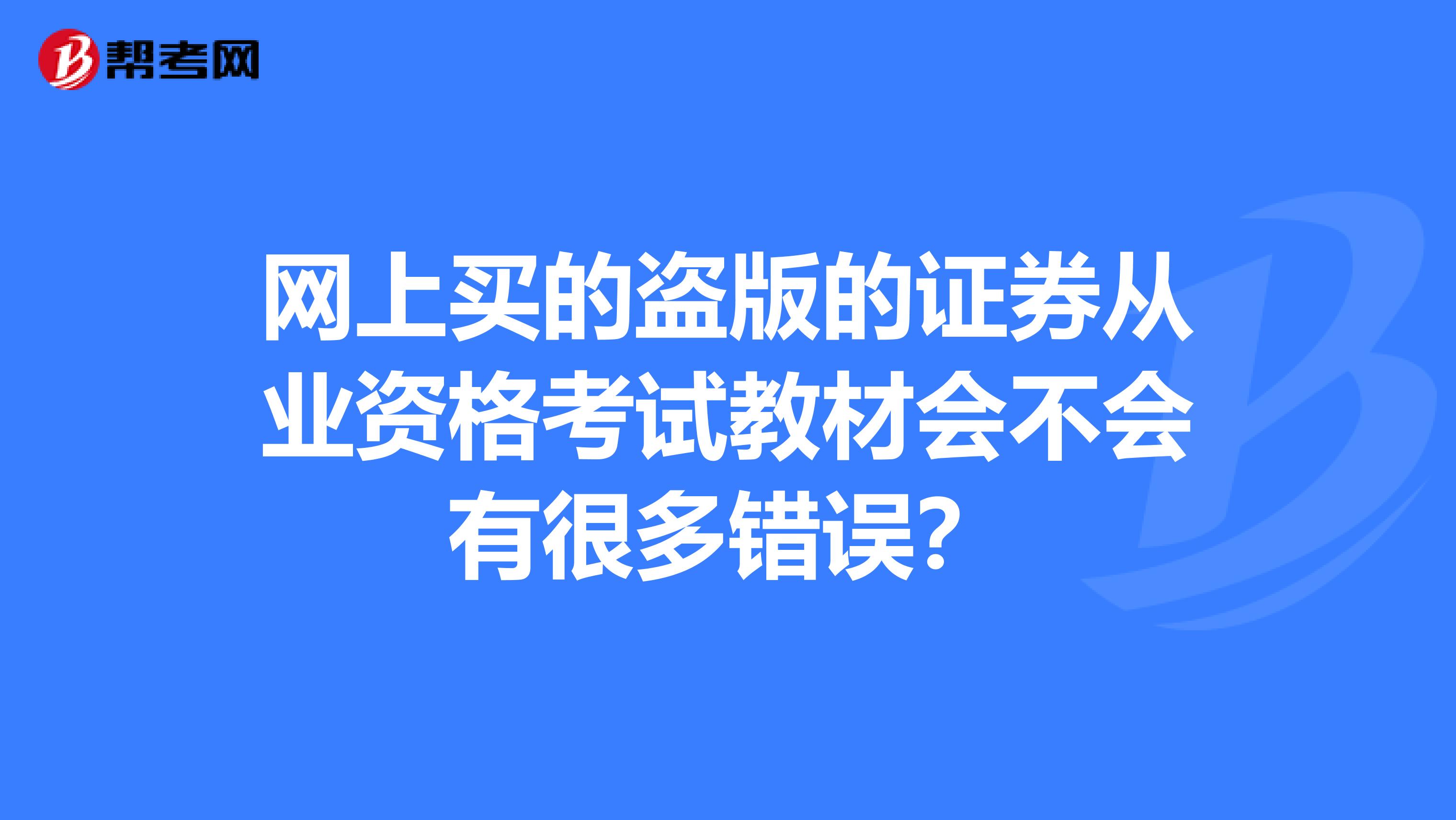 网上买的盗版的证券从业资格考试教材会不会有很多错误?