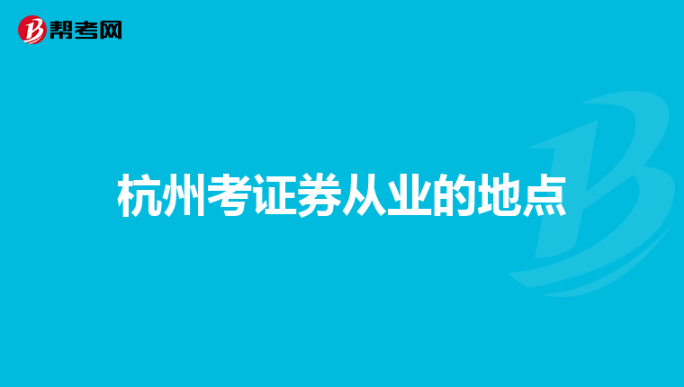 杭州考证券从业的地点