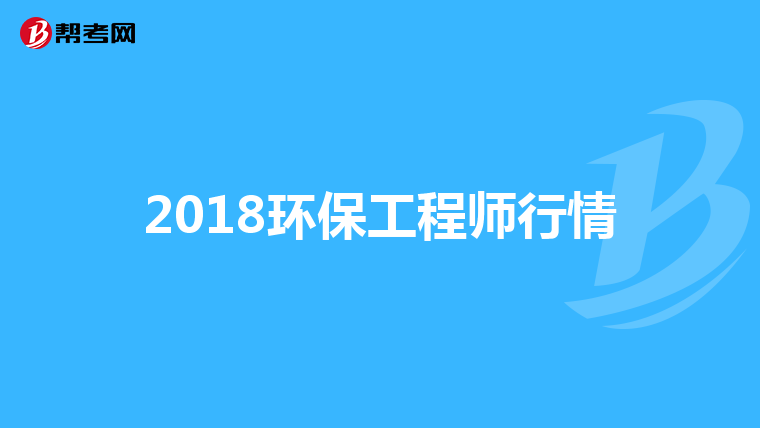 2018环保工程师行情