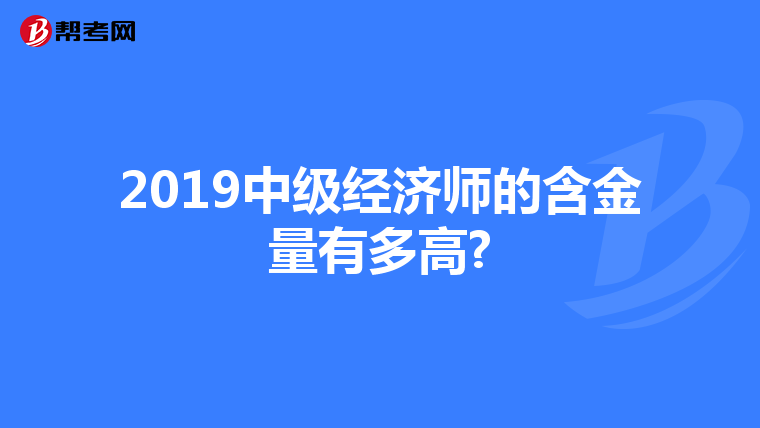 2019中級經濟師的含金量有多高?