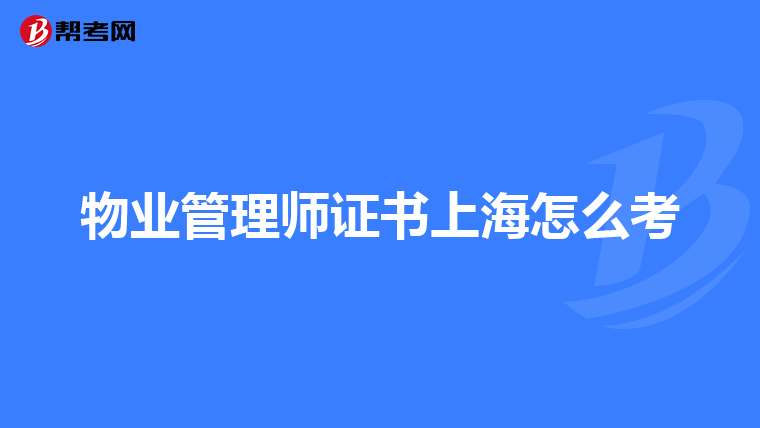 物业管理师证书上海怎么考