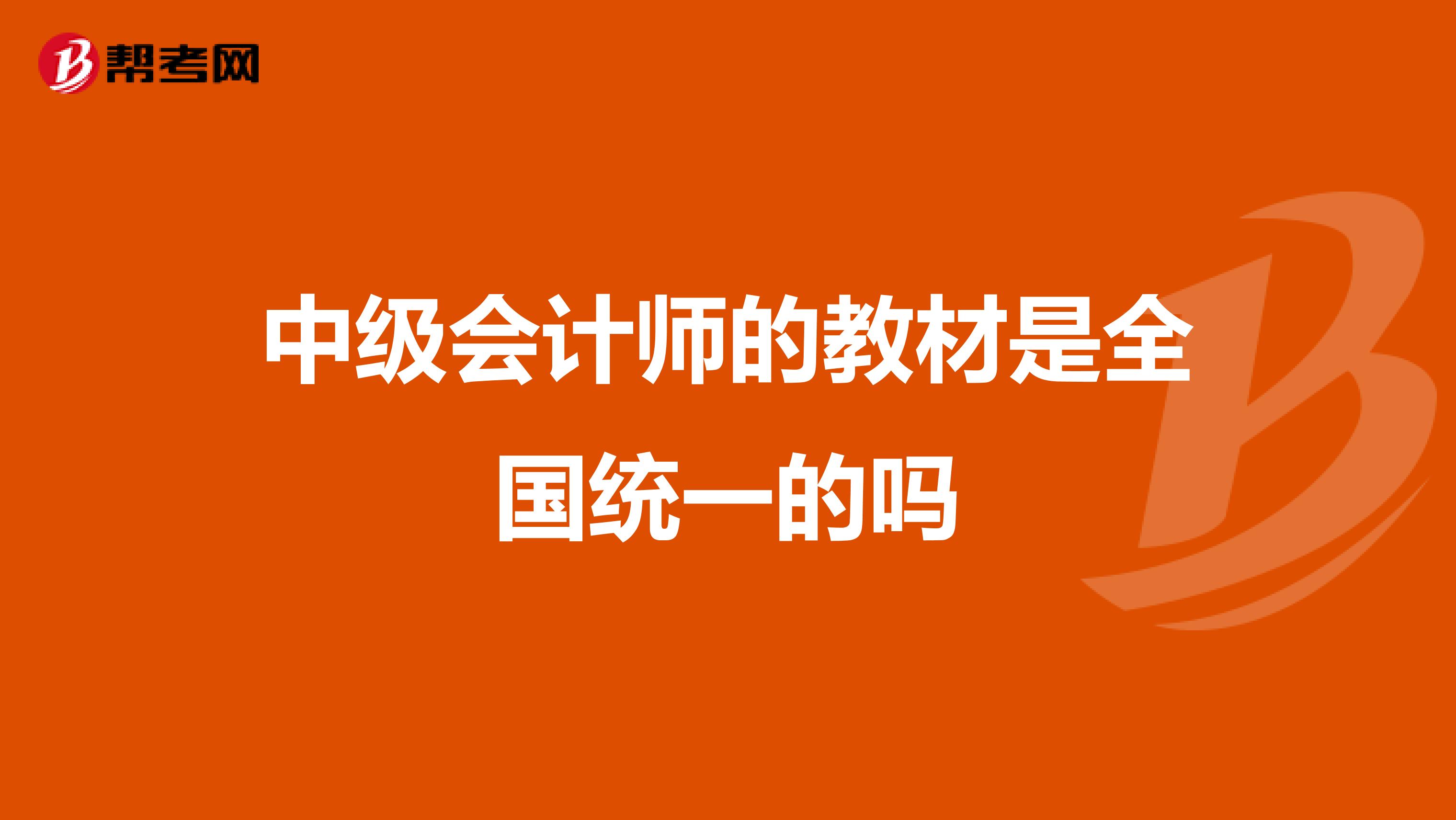 中级会计师的教材是全国统一的吗