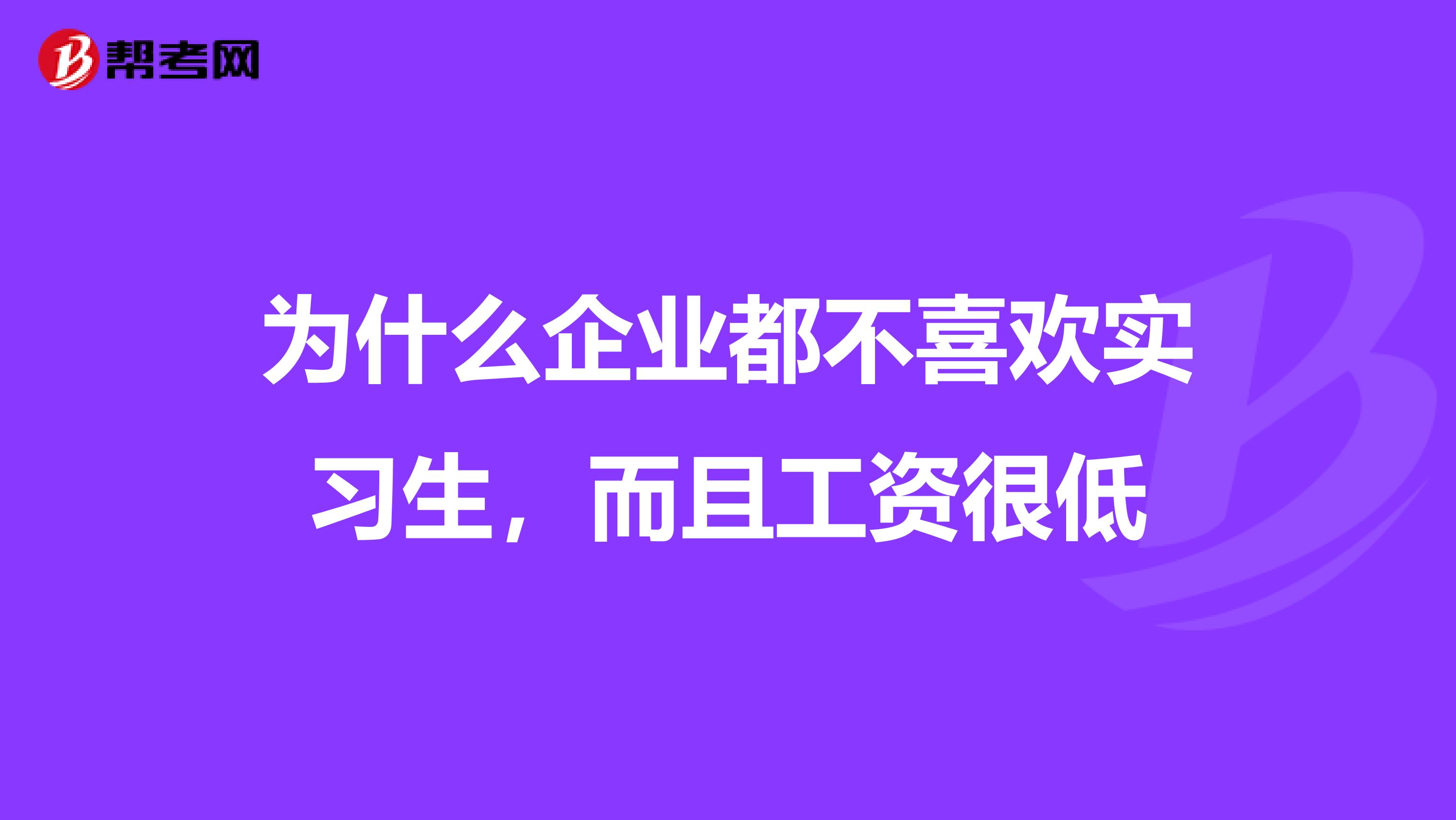 为什么企业都不喜欢实习生,而且工资很低