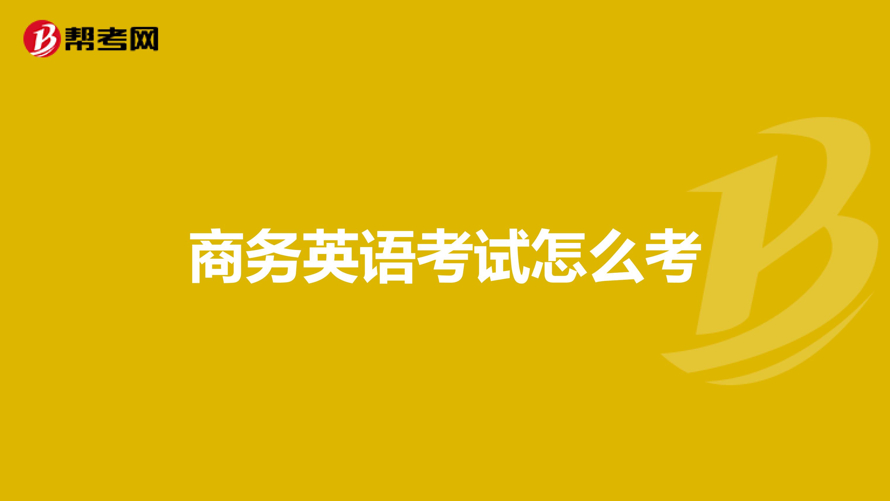 商务英语考试怎么考