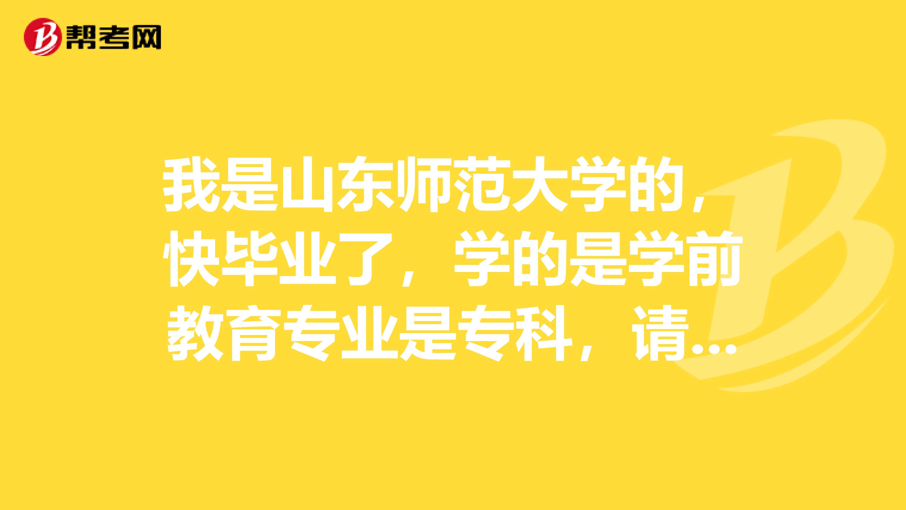 我是山东师范大学的,快毕业了,学的是学前教育专业是专科,请问毕业后发教师资格证吗,可以直接去幼儿园工作吗?