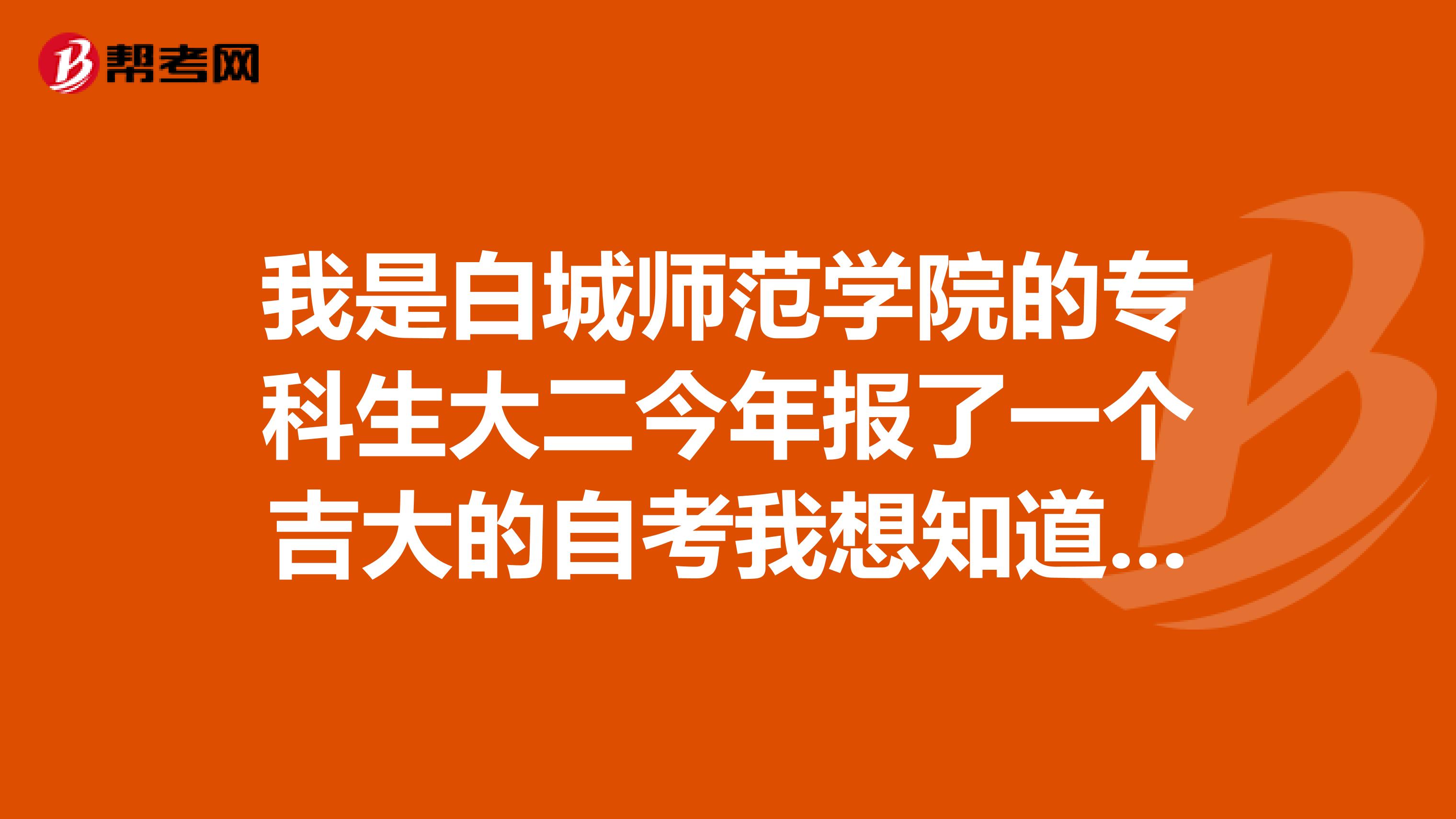 我是白城师范学院的专科生大二今年报了一个吉大的自考我想知道我毕业后可以考研