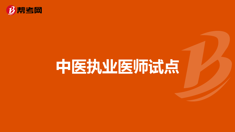 中医执业医师试点