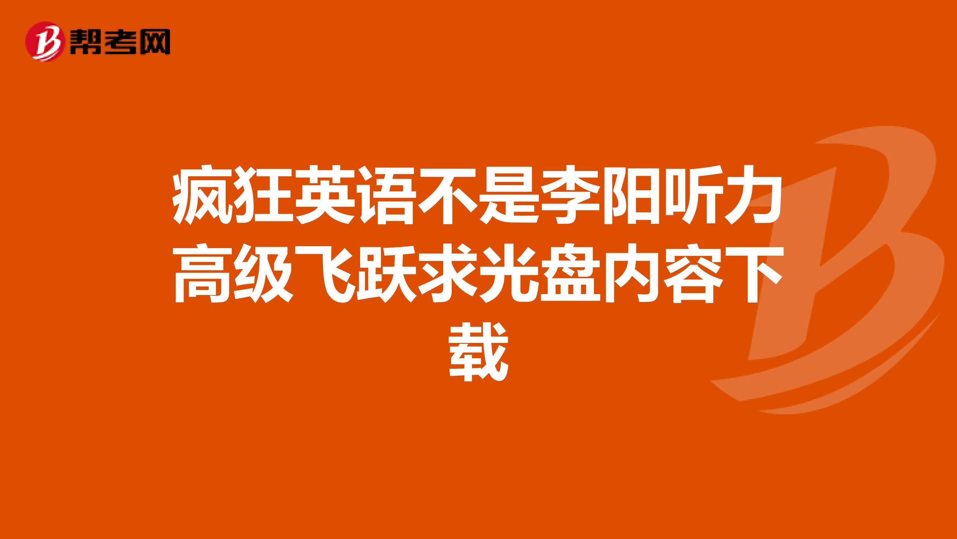 疯狂英语不是李阳听力高级飞跃求光盘内容下载