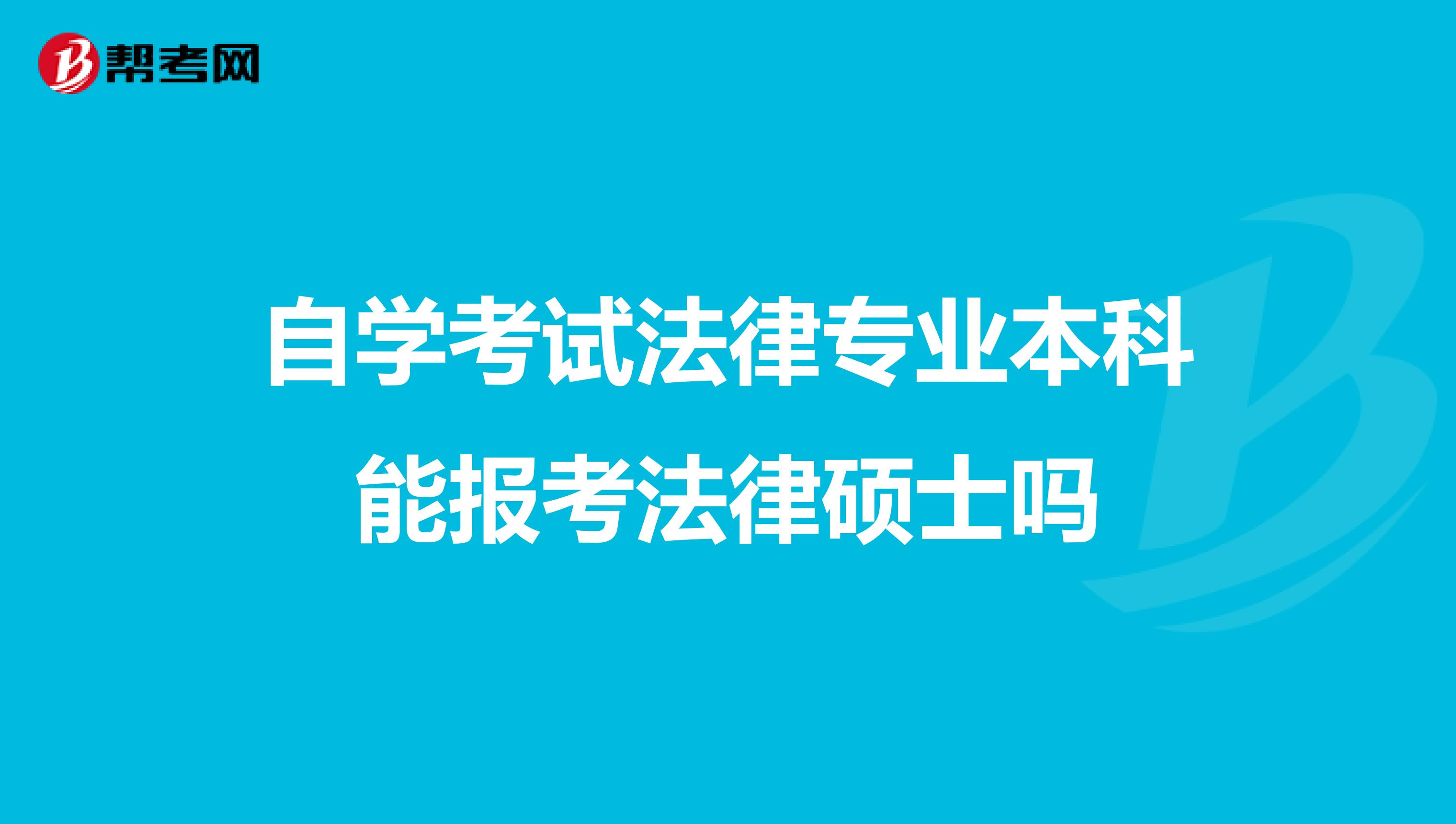 自学考试法律专业本科能报考法律硕士吗