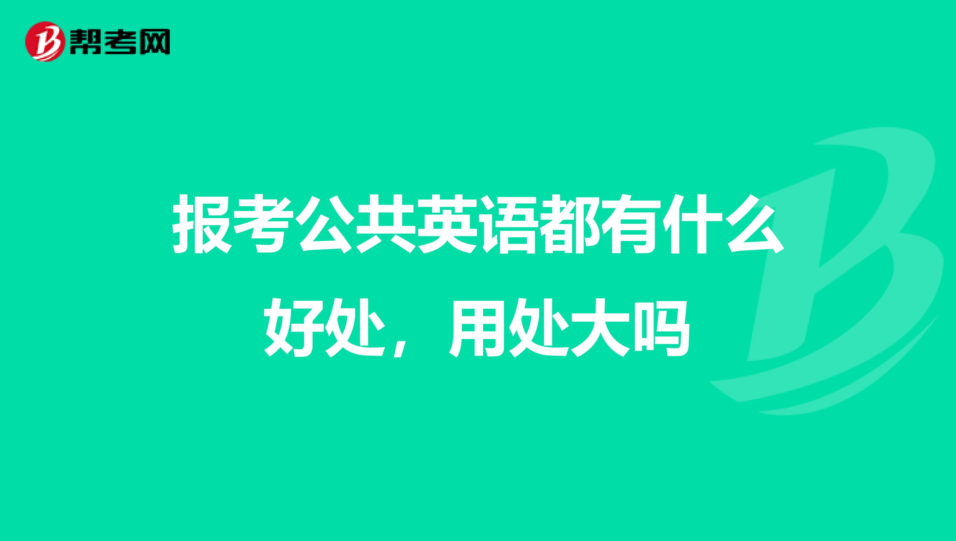 报考公共英语都有什么好处，用处大吗