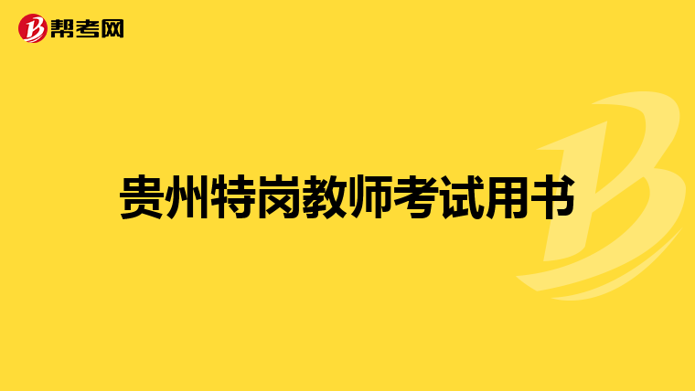 贵州特岗教师考试用书